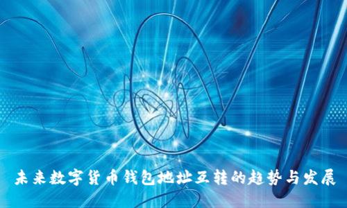 未来数字货币钱包地址互转的趋势与发展
