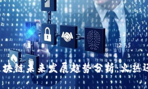 虚拟币区块链未来发展趋势分析：火热还是冷却？