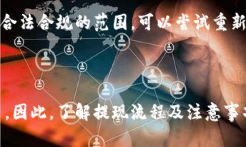 波比钱包提现指南：简单步骤让你的资金轻松转出

在如今的数字时代，移动支付及数字钱包已成为我们生活中不可或缺的一部分。其中，波比钱包因其便捷的操作和安全性受到越来越多用户的青睐。不过，很多用户在使用波比钱包时常常会遇到提现的问题。本文将详细介绍波比钱包的提现步骤及注意事项，帮助你更轻松地管理个人资金。

什么是波比钱包？

波比钱包是一款集支付、转账、消费及资产管理于一体的数字钱包，用户可以通过它进行日常消费、二手交易及各类移动支付。同时，波比钱包支持多种数字资产的管理，极大地方便了用户的生活。波比钱包采用了先进的加密技术，确保用户交易和个人信息的安全性。

波比钱包提现的基本步骤

要提现，用户需遵循以下几个简单的步骤：

ol
    listrong打开波比钱包/strong: 启动波比钱包APP，输入账号和密码登录。确保你使用的是最新版本的应用，以免因版本问题导致操作困难。/li
    listrong进入“资产”页面/strong: 在主界面中，找到并点击“资产” tab，进入资产管理界面。在这里，你能看到自己的余额及各类资产信息。/li
    listrong选择“提现”选项/strong: 找到“提现”或“转出”按钮。不同版本的波比钱包可能会有不同的标识，但大致位置是相似的。/li
    listrong输入提现金额/strong: 在提现页面，输入你想要提现的金额，并选择提现到哪个银行账户或支付平台账户。/li
    listrong确认身份信息/strong: 根据安全设置，可能需要进行身份验证。输入相关信息，如短信验证码等，以确保提现操作是由你本人发起的。/li
    listrong提交申请/strong: 确认所有信息无误后，点击“提交”，系统会处理你的提现请求。此时，你需要耐心等待。/li
/ol

提现的时间周期和手续费

波比钱包的提现处理时间通常会在账户完成身份验证后的1-3个工作日内完成。不过，有些情况下，比如高峰期或特殊活动，可能会出现延迟。因此，建议用户提前做好资金安排，避免影响日常使用。

提现过程中，波比钱包会收取一定的手续费，一般根据提现金额的比例进行收取。用户可以在提现页面查看具体的手续费标准。有些特殊活动可能会降低或免除手续费，用户不妨多加留意官方消息。

提现的注意事项

在进行提现时，用户需要注意以下几点，以避免出现不必要的麻烦：

ul
    listrong确保账户余额足够:/strong 在提交提现申请前，务必确认账户余额足够支付所需金额以及相关手续费。/li
    listrong核对提现信息:/strong 在确认提现信息时，一定要仔细核对账户信息，确保提现的银行账户或支付平台账户是正确的，以免造成资金损失。/li
    listrong保持账户安全:/strong 确保你的波比钱包账户安全，不随意告诉他人你的密码和验证码，避免造成资金盗取。/li
    listrong了解政策变化:/strong 随着国家政策和市场环境的变化，波比钱包的提现政策可能会有所调整，请用户及时关注相关公告。/li
/ul

真心觉得波比钱包的优势

说到波比钱包，我真心觉得它在便捷性和安全性上做得非常好。作为一个用户，我可以随时随地管理自己的资金，无论是经典的支付还是快捷的转账，无疑为我的生活带来了许多方便。而且，波比钱包的界面设计，使用起来得心应手，整个操作过程流畅自如。

与传统银行相比，波比钱包在很多方面都表现优异，比如申请和提现的速度更快，手续费也比较合理。而且，波比钱包还有很多增值服务，比如理财、积分兑换等，让我在使用中更有乐趣。这让我不禁感叹，科技的发展确实让我们的生活更加轻松。

可能相关问题

h4问题一：波比钱包提现后为什么会出现延迟？/h4

有点遗憾的是，很多用户在提现后常常会遇到延迟的问题。提现延迟的原因有很多，可能是由于当天的提现申请人数过多，造成流水处理效率下降；也可能是由于用户的账户信息未进行完全验证。在这种情况下，我建议用户保持耐心，并查看波比钱包的最新公告，了解相关的处理进度。

h4问题二：如果波比钱包提现失败该怎么办？/h4

提现失败这种情况并不少见，可能是因为系统故障、账户信息错误等造成的。如果你遇到这种情况，第一时间建议查看系统通知，看看是否有相关的提醒。如果没有且提现金额为合法合规的范围，可以尝试重新申请提现。如果还是失败，建议及时联系波比钱包的客服人员，他们会详细询问情况并帮助你解决问题。虽然遇到问题总是让人感到不快，但解决的过程也是成长和学习的机会。

总结

波比钱包作为一款成熟的数字钱包，在提现操作上进行了一系列人性化设计，用户只需简单几个步骤便可完成资金的提取。然而，在提现过程中仍需留意相关的操作细节及政策。因此，了解提现流程及注意事项会让你的波比钱包使用体验更加顺畅。我真心希望每个用户都能在波比钱包中找到生活和工作的乐趣，更加便捷安全地管理个人资产。