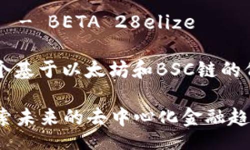 меньшая - BETA 28elize

注意 — 这是一个基于以太坊和BSC链的代币管理钱包。

Tokenim钱包：探索未来的去中心化金融趋势与BSC链的潜力