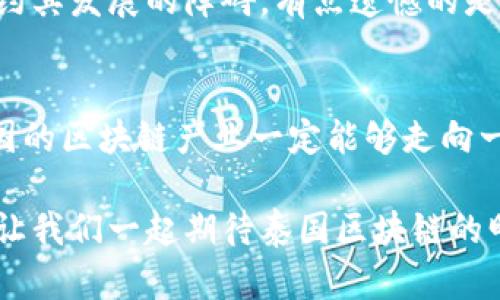    泰国区块链的未来发展趋势与新政策解读  / 

 guanjianci  泰国区块链, 新政策, 未来发展, 数字货币  /guanjianci 

引言：泰国区块链的崛起
近年来，区块链技术在全球范围内迅速发展，尤其在东南亚地区，泰国凭借其独特的经济环境和政府政策，正在成为区块链技术的热土。台湾金融市场在游说与创新政策的推动下，逐渐形成了一套自身的区块链生态系统，既包括初创企业，也涵盖大型企业和学术机构。真心觉得，这一发展势头正是对抗传统金融体系的一种有效补充。

泰国区块链的政策变化
随着泰国科技和数字经济部的兴起，政府开始意识到区块链和数字资产的潜力，基于此，多项新政策相继出台。比如，泰国证券交易委员会（SEC）去年宣布的一系列监管框架，旨在为加密货币市场提供更多的安全保障。这一政策不仅推动了投资者的信心，也吸引了全球许多区块链企业的目光。然而，也有些人感到有点遗憾，因为政策的滞后可能会影响到市场的快速发展。

未来发展趋势
展望未来，泰国区块链技术的发展潜力巨大。首先，政府有望逐步放宽对区块链企业的监管，同时致力于推动区块链技术在金融、供应链管理、电子投票等领域的应用。其次，越来越多的企业和机构开始拥抱区块链，将其应用于业务流程、降低中介费用等方面。真心觉得，这种跨界合作将极大促进区块链的普及。

区块链在泰国金融市场的应用
在泰国的金融市场上，区块链技术正逐步被引入到银行、支付和融资等服务中。例如，数字银行与传统银行开始合作，推出基于区块链的跨境支付服务。此外，区块链还被用于简化征信流程，提升交易的透明度。这一切都为消费者提供了更高效的金融服务，真心觉得，未来的金融环境将更加安全和便利。

教育与技能培训的机会
为了支持泰国区块链的发展，泰国的高等院校也开始增设区块链相关的课程，培养一批既懂技术又懂市场的人才。同时，一些区块链技术工作坊和创新实验室的出现，也为年轻的创业者提供了良好的学习和实践平台。期待着，这些教育努力能够帮助泰国在全球区块链竞争中占据一席之地。

可能相关问题一：泰国区块链产业的投资机会如何？
随着区块链技术的不断成熟，泰国市场逐渐涌现出众多优质项目。无论是在金融技术、供应链管理还是能源管理领域，投资者可以寻找各种合作机会。司机认为，特别是中小企业，往往具有灵活的创新能力，能士气与技术结合，创造出富有前景的商业模式。然而，投资始终伴随着风险，建议投资者在参与之前，了解相关的市场和项目，这是非常重要的。

可能相关问题二：泰国区块链的发展将对社会产生何种影响？
区块链不仅是一种技术，更是一种社会治理的创新手段。泰国的区块链发展可以通过提升透明度、降低欺诈风险、更好地追溯商品来源等方面，改善商业环境。这无疑将推动社会的整体信任度。虽然这条路上可能会遇到许多挑战，比如技术壁垒、公众认知等。但我相信，只要我们保持开放和合作的态度，未来一定会有所突破。

无法忽视的挑战
然而，在兴奋与期待的背后，泰国区块链的发展面临许多挑战。比如，技术标准的不统一、缺乏行业内的专业人才以及社会公众对区块链和加密货币的误解，都可能成为制约其发展的障碍。有点遗憾的是，尽管技术看似光鲜，但其背后的人文环境与社会适应问题同样不能被忽视。

结语：拥抱区块链的未来
总体来看，泰国区块链技术的未来充满希望。虽然面临挑战，但政府、企业和教育界的共同努力，将为这一产业的发展提供支撑。真心觉得，只要我们积极应对这些挑战，泰国的区块链产业一定能够走向一个更加光明的未来。

通过上述的分析，我们可以看到，泰国区块链无疑是未来数字经济的重要组成部分，值得我们认真关注与参与。希望在这个过程中，大家也能够获取到更多的知识和经验，让我们一起期待泰国区块链的明天吧！