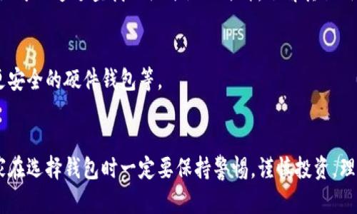 数字货币钱包的未来趋势与发展：如何选择最适合你的钱包
数字货币钱包, 加密货币, 数字资产, 安全性/guanjianci

引言
可以说，数字货币钱包在当前这个信息爆炸的时代，是每一个数字货币投资者和爱好者的必备工具。随着区块链技术的发展，数字货币的普及程度不断提高，越来越多的人开始关注如何选择一个合适的数字货币钱包。但是，面对市场上多种多样的钱包产品，我们该如何选择最适合自己的呢？实话说，许多人在初次接触数字货币时，可能会感到一些困惑与不安，那么今天，我们就一起来深度探讨一下数字货币钱包的未来发展趋势，以及选择钱包时需要考虑的几个关键因素。

数字货币钱包的种类
首先，我们来简单了解一下数字货币钱包的分类。一般来说，可以将数字货币钱包分为以下几种类型：
ul
    listrong线上钱包（Web Wallets）：/strong这些钱包通常基于网站，用户可以通过浏览器访问，方便携带，但安全性相对较低。/li
    listrong桌面钱包（Desktop Wallets）：/strong这类钱包需要下载软件到本地电脑，安全性较高，但同时也面临病毒及恶意软件的威胁。/li
    listrong移动钱包（Mobile Wallets）：/strong手机应用钱包，方便快捷，但需谨慎使用以避免手机丢失或被盗。/li
    listrong硬件钱包（Hardware Wallets）：/strong最安全的选择，通常存储离线的数字资产，适合长期持有者，这类钱包价格偏高，但安全性无疑是首屈一指的。/li
    listrong纸钱包（Paper Wallets）：/strong将私钥印刷在纸上，安全，但不适合频繁交易。/li
/ul

选择钱包的重要性
选择合适的数字货币钱包至关重要，因为它直接关系到你的数字资产的安全与管理。如果你不小心选择了一个不安全的钱包，可能会面临资产被盗的风险。很多新人在进入这个市场时，对如何选择钱包感到无从下手，有点遗憾地提示大家：安全性永远是第一位的。

数字货币钱包未来的发展趋势
随着用户需求的变化和技术的不断进步，数字货币钱包也在经历着迅速的发展。以下是一些未来可能的发展趋势：
ul
    listrong更加智能化：/strong未来的钱包将结合人工智能技术，实现智能化的资产管理，为用户提供个性化的投资建议。/li
    listrong更强的安全性：/strong随着技术的进步，新的加密技术将不断涌现，钱包的安全性能会大大提升，包括多重签名、社交恢复等新技术。/li
    listrong更友好的用户体验：/strong钱包界面将变得更加简洁易用，即使是对新手也会提供良好的引导。/li
    listrong支持更多数字资产：/strong随着区块链技术的发展，更多的新型数字资产将会涌现，未来的钱包将会支持多种资产的管理。/li
/ul

如何评估数字货币钱包的安全性
真心觉得，安全性是选择数字货币钱包时最重要的考虑因素之一。要评估一个钱包的安全性，可以从以下几个方面入手：
ul
    listrong私钥控制：/strong确保你掌握自己的私钥，许多线上钱包实际上是由第三方控制私钥的，这样很容易造成安全隐患。/li
    listrong多重身份验证：/strong选择支持双重身份验证（2FA）的钱包，即使在手机或电脑丢失的情况下，资产仍然能够得到保护。/li
    listrong安全审计：/strong选择那些经过安全审计或在业内有良好口碑的钱包，吸取前人的教训。/li
/ul

数字货币钱包的使用场景
很多人可能不知道的是，数字货币钱包的应用场景非常广泛，不再只是单纯的存储资产。它们同样在许多商业场景中发挥着重要的作用：
ul
    listrong在线交易：/strong越来越多的商家开始接受数字货币支付，钱包不仅是储存工具，更是支付工具。/li
    listrong跨境转账：/strong数字货币钱包可以快速安全地进行跨境转账，省去高额的手续费。/li
    listrong投资选择：/strong一些钱包本身就嵌入了交易所功能，可以更方便地进行资产投资和管理。/li
/ul

常见问题解答

h41. 数字货币钱包是否安全？/h4
关于安全性的问题，真心觉得这是每个投资者都应该重视的。在选择数字货币钱包时，大家需要关注的要素包括：私钥的控制权、钱包是否支持两步验证、钱包的口碑和历史安全性案例等。每一步都不能掉以轻心，甚至可以通过查找相关评论及评价，了解其他用户的使用体验，从而做出更加明智的选择。

h42. 哪种钱包最适合新手使用？/h4
如果你是新手，选择一个简单易用、功能齐全的在线钱包可能是一个不错的选择。这样，不会让你在初次接触时感到过于繁杂，避免因操作不当而带来的心理负担。后续可以根据你的使用习惯及需求，再考虑升级到更安全的硬件钱包等。

总结
数字货币钱包的选择，不仅仅是选择了一个工具，它背后更是你对数字资产安全性的重视。随着市场的不断发展，选择一个优质的钱包，真心觉得可以为你的投资之路保驾护航。希望今天的分享能对你有所帮助，大家在选择钱包时一定要保持警惕，谨慎投资，理智决策。让我们一起见证这场数字货币浪潮背后的巨大变化吧！