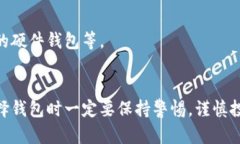 数字货币钱包的未来趋势与发展：如何选择最适