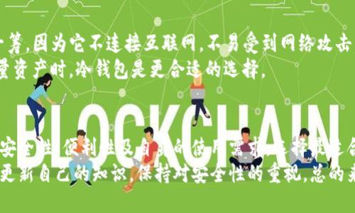   最安全区块链钱包的选择与未来发展趋势 / 
 guanjianci 区块链钱包,安全性,数字货币,未来趋势 /guanjianci 

引言
在数字货币迅速崛起的今天，区块链钱包作为存储和管理加密资产的重要工具，其安全性显得愈加重要。许多人在选择区块链钱包时，最关心的就是安全性问题。是不是有一个绝对安全的区块链钱包？又或者我们该如何判断一个钱包的安全水平呢？

区块链钱包的类型
区块链钱包大致可以分为两大类：热钱包和冷钱包。热钱包是指那些在线或连接互联网的数字钱包，而冷钱包则是完全离线储存，加密货币的安全性相对更高。
热钱包一般方便用户即时访问和交易，但由于其连接互联网，因此更容易受到黑客攻击。相反，冷钱包如硬件钱包或纸钱包，往往需要通过物理设备或手工方式进行访问，更加安全，但不够方便。

区块链钱包的安全性
对于区块链钱包的安全性，主要有几个关键指标可供评估：
ul
listrong私钥管理/strong：私钥是访问和管理加密资产的关键，用户应该对其妥善保管，避免泄露。/li
listrong多重签名/strong：一些钱包支持多重签名功能，增加了账户的安全防护层级。/li
listrong源代码公开/strong：开源钱包的代码可以让公众审核其安全性，相对较为可信。/li
listrong社区评价和使用反馈/strong：用户的体验和反馈也是判断钱包安全性的一个重要因素。/li
/ul

未来区块链钱包的发展趋势
随着技术的不断进步，区块链钱包的未来也呈现出几种明显的趋势：
ul
listrong更高的安全性/strong：随着加密技术不断更新，未来的区块链钱包将采用更加先进的加密方式，确保用户资产安全。/li
listrong用户体验的/strong：不再是技术宅的专享，未来的钱包将会更加人性化，易于以非技术用户使用，用户体验。/li
listrong跨平台支持/strong：硬件与软件钱包之间将会有更多的配合，使用户能够更方便地管理资产。/li
listrong集成DeFi与NFT功能/strong：未来的钱包可能会集成更多DeFi和NFT相关功能，让用户能够在一个平台上进行多种操作，提升便捷性。/li
/ul

选择安全区块链钱包的关键点
在选择一个安全的区块链钱包时，可以参考以下几条建议：
ul
listrong选择知名钱包/strong：尽量使用市场上口碑较好的钱包，虽然没有绝对的安全，但信誉较好的钱包相对更可靠。/li
listrong启用双重认证/strong：很多钱包都支持双重认证，能大幅提升安全性，建议用户务必启用。/li
listrong保持软件更新/strong：及时更新钱包软件，以避免已知的安全漏洞，确保账户安全。/li
listrong定期检查账户/strong：定期查看交易记录和账户活动，一旦发现异常情况，要立即采取措施。/li
/ul

常见问题
h41. 如何才能确保钱包的私钥安全？/h4
真心觉得，私钥的安全至关重要。有几个简单的方法可以帮助用户确保私钥的安全：
ul
listrong不要分享私钥/strong：无论是谁，绝不要轻易分享自己的私钥。/li
listrong使用硬件钱包/strong：尽量使用硬件钱包等离线存储方式，私钥不易受到网络攻击。/li
listrong定期备份/strong：备份私钥到安全的地方，以防意外情况。/li
/ul

h42. 热钱包和冷钱包哪个更安全？/h4
有点遗憾，这个问题没有绝对的答案，因为每种钱包类型都有其优缺点。冷钱包的确在安全性上更胜一筹，因为它不连接互联网，不易受到网络攻击。但是热钱包在便利性上则更为突出，可以实现快速交易。
使用热钱包时，应谨慎选择并做好安全措施，例如启用双重认证、定期更新等；而当需要长时间存储大量资产时，冷钱包是更合适的选择。

总结
区块链钱包的安全性在数字货币交易中占据着至关重要的地位。面对多种钱包选择，用户应综合考虑安全性、便利性及自身的使用需求，选择最适合自己的区块链钱包。了解未来的发展趋势，保持警惕，才能更有效地保护自己的数字资产。
随着区块链技术的不断进步，钱包的功能将不断进行创新和改进，而我们也需要随着技术的发展不断更新自己的知识，保持对安全性的重视。总的来说，安全钱包的选择不仅关系到个人资产的安全，更关系到我们对数字货币未来的体验与理解。