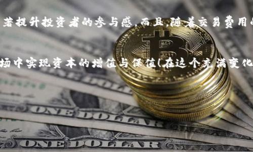 未来虚拟币代理平台的发展趋势与市场机会

虚拟币, 代理平台, 区块链, 投资机遇/guanjianci

引言：虚拟币市场的崛起
近年来，虚拟币的热潮席卷了全球，成为投资者瞩目的焦点。随着比特币、以太坊等主流虚拟货币的价值不断攀升，越来越多的人开始关注虚拟币投资的机会。然而，在这一大潮中，虚拟币代理平台作为连接投资者与市场的重要桥梁，其重要性愈发凸显。未来，虚拟币代理平台将面临哪些发展趋势与市场机会？这将是我们在本文中深入探讨的主题。

虚拟币代理平台的基本概念
首先，我们有必要明晰什么是虚拟币代理平台。简单来说，虚拟币代理平台允许用户通过它们进行虚拟货币的交易、投资及管理。在这些平台上，用户可以方便快捷地买卖虚拟币，获取实时行情，并进行资产的管理。随着区块链技术的不断成熟，这类平台也正在不断升级，带给用户更优质的体验。

市场需求的驱动
近年来，全球经济形势不稳定，传统投资市场面临诸多挑战。这促使越来越多的投资者开始转向虚拟币市场寻求新的机会。根据数据显示，绝大多数投资者都在寻找虚拟币投资的途径，虚拟币代理平台的需求量因此大幅上升。在这样的背景下，虚拟币代理平台的发展潜力不可小觑，市场机会也随之而来。

技术趋势：区块链的进步与代理平台的结合
虚拟币代理平台的发展离不开技术的支持。区块链技术作为虚拟币的基础，正日益成为推动代理平台发展的重要力量。在未来，越来越多的代理平台将采用去中心化的模式，使得用户的交易更为安全和透明。这种转变不仅保障了用户的资产安全，也提升了用户的信任度。

市场的多元化与平台的多样化
随着虚拟币市场的逐步成熟，一些新兴的加密货币也在不断涌现。这种趋势促使代理平台必须不断改进自身的服务，支持更多种类的虚拟币交易，满足不同用户的需求。同时，未来的代理平台会根据不同用户群体的需求，提供更为多样化的服务。例如，对于专业投资者，可以提供定制化的金融工具，而对于普通用户，则可以提供更易于使用的交易界面。

合法合规的重要性
合法合规是虚拟币代理平台未来发展的关键主题。各国政府对虚拟币的监管政策日益严格，这对代理平台的运营提出了更高的要求。未来，合规经营将成为代理平台的基本准则，避免法律风险和合规风险将是平台经营者的重要任务。

用户体验的提升
在竞争如此激烈的市场环境中，用户体验的提升将成为代理平台能否获得成功的关键之一。平台需要在界面设计、交易效率、客户支持等方面不断进行创新，以打造出更为友好的用户体验。此外，随着用户对这些平台的依赖性增强，如何建立良好的客服体系，及时回应用户的需求和疑虑，也是每一个虚拟币代理平台应该关注的重点。

可能面临的挑战
尽管未来的虚拟币代理平台充满机会，但同时也面临诸多挑战。首先是市场的竞争愈发激烈，许多新兴平台的出现给老牌平台带来了巨大的压力。其次，技术发展迅猛，代理平台需要在不断变化的技术环境中保持竞争力，这对平台的技术团队提出了高要求。此外，用户信任度的建立也非常关键，平台要持续保持高水准的安全性和透明度。

未来的投资机遇
针对未来虚拟币代理平台的发展，投资者可以关注以下几个方面的机会。首先是区块链技术的应用潜力，未来可能会有更多创新的应用场景出现，极大推动相关平台的发展。其次是合规化的趋势，早期进入合规框架的代理平台，将能在市场中占据先机。此外，随着用户对虚拟币认知的加深，未来也会有更多投资者涌入该市场，为代理平台带来更多的交易量与利润。

相关问题讨论

1. 如何选择合适的虚拟币代理平台？
选择合适的虚拟币代理平台是一项非常重要的决策，影响着用户的投资体验与资产安全。首先，用户应关注平台的安全性，例如是否有足够的安全措施、用户的资产是否被保障等。其次，评估平台的合规性及注册状态，选择拥有合法经营许可的代理平台。这些都是保护自身投资的关键要素。此外，用户也可以参考平台的用户评价和口碑，选择那些拥有良好声誉的平台。总之，真心觉得，选择平台时一定要谨慎，充分比较，选择最适合自己的平台。

2. 虚拟币代理平台的未来将如何影响普通投资者？
未来虚拟币代理平台的发展，将对普通投资者带来一次深刻的变革。当更多的创新平台涌现，并且逐渐实现合规化时，普通投资者的投资机会将大幅增加。更便捷的交易方式和多样化的投资选择将显著提升投资者的参与感。而且，随着交易费用的降低和用户友好界面的改进，普通投资者将能够以更低的风险和更高的效率参与到这个市场中来。真心希望未来能够看到更多普通投资者顺利进入这一新兴的投资领域，实现财富的增长。

结论：符合法规与技术发展下的机遇
总的来说，未来的虚拟币代理平台充满希望与挑战，只有那些能够顺应技术发展、保持合法合规经营的平台，才能在激烈的市场竞争中生存和发展。对于投资者来说，抓住这些机遇，才能在这个新兴市场中实现资本的增值与保值！在这个充满变化的时代，我们真心期待虚拟币代理平台能够为更多投资者开启通往财富的大门！ 

以下是本文的要点摘要：
- 未来虚拟币代理平台发展趋势将以区块链技术、合规化管理及用户体验提升为核心。
- 用户在选择代理平台时，需重视安全性与合规性。
- 普通投资者将受益于更便捷的交易与多样化的投资选择。