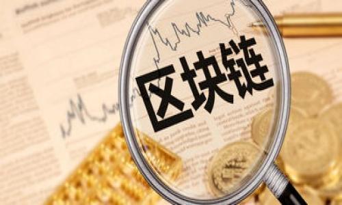 未来虚拟币代理平台的发展趋势与市场机会

虚拟币, 代理平台, 区块链, 投资机遇/guanjianci

引言：虚拟币市场的崛起
近年来，虚拟币的热潮席卷了全球，成为投资者瞩目的焦点。随着比特币、以太坊等主流虚拟货币的价值不断攀升，越来越多的人开始关注虚拟币投资的机会。然而，在这一大潮中，虚拟币代理平台作为连接投资者与市场的重要桥梁，其重要性愈发凸显。未来，虚拟币代理平台将面临哪些发展趋势与市场机会？这将是我们在本文中深入探讨的主题。

虚拟币代理平台的基本概念
首先，我们有必要明晰什么是虚拟币代理平台。简单来说，虚拟币代理平台允许用户通过它们进行虚拟货币的交易、投资及管理。在这些平台上，用户可以方便快捷地买卖虚拟币，获取实时行情，并进行资产的管理。随着区块链技术的不断成熟，这类平台也正在不断升级，带给用户更优质的体验。

市场需求的驱动
近年来，全球经济形势不稳定，传统投资市场面临诸多挑战。这促使越来越多的投资者开始转向虚拟币市场寻求新的机会。根据数据显示，绝大多数投资者都在寻找虚拟币投资的途径，虚拟币代理平台的需求量因此大幅上升。在这样的背景下，虚拟币代理平台的发展潜力不可小觑，市场机会也随之而来。

技术趋势：区块链的进步与代理平台的结合
虚拟币代理平台的发展离不开技术的支持。区块链技术作为虚拟币的基础，正日益成为推动代理平台发展的重要力量。在未来，越来越多的代理平台将采用去中心化的模式，使得用户的交易更为安全和透明。这种转变不仅保障了用户的资产安全，也提升了用户的信任度。

市场的多元化与平台的多样化
随着虚拟币市场的逐步成熟，一些新兴的加密货币也在不断涌现。这种趋势促使代理平台必须不断改进自身的服务，支持更多种类的虚拟币交易，满足不同用户的需求。同时，未来的代理平台会根据不同用户群体的需求，提供更为多样化的服务。例如，对于专业投资者，可以提供定制化的金融工具，而对于普通用户，则可以提供更易于使用的交易界面。

合法合规的重要性
合法合规是虚拟币代理平台未来发展的关键主题。各国政府对虚拟币的监管政策日益严格，这对代理平台的运营提出了更高的要求。未来，合规经营将成为代理平台的基本准则，避免法律风险和合规风险将是平台经营者的重要任务。

用户体验的提升
在竞争如此激烈的市场环境中，用户体验的提升将成为代理平台能否获得成功的关键之一。平台需要在界面设计、交易效率、客户支持等方面不断进行创新，以打造出更为友好的用户体验。此外，随着用户对这些平台的依赖性增强，如何建立良好的客服体系，及时回应用户的需求和疑虑，也是每一个虚拟币代理平台应该关注的重点。

可能面临的挑战
尽管未来的虚拟币代理平台充满机会，但同时也面临诸多挑战。首先是市场的竞争愈发激烈，许多新兴平台的出现给老牌平台带来了巨大的压力。其次，技术发展迅猛，代理平台需要在不断变化的技术环境中保持竞争力，这对平台的技术团队提出了高要求。此外，用户信任度的建立也非常关键，平台要持续保持高水准的安全性和透明度。

未来的投资机遇
针对未来虚拟币代理平台的发展，投资者可以关注以下几个方面的机会。首先是区块链技术的应用潜力，未来可能会有更多创新的应用场景出现，极大推动相关平台的发展。其次是合规化的趋势，早期进入合规框架的代理平台，将能在市场中占据先机。此外，随着用户对虚拟币认知的加深，未来也会有更多投资者涌入该市场，为代理平台带来更多的交易量与利润。

相关问题讨论

1. 如何选择合适的虚拟币代理平台？
选择合适的虚拟币代理平台是一项非常重要的决策，影响着用户的投资体验与资产安全。首先，用户应关注平台的安全性，例如是否有足够的安全措施、用户的资产是否被保障等。其次，评估平台的合规性及注册状态，选择拥有合法经营许可的代理平台。这些都是保护自身投资的关键要素。此外，用户也可以参考平台的用户评价和口碑，选择那些拥有良好声誉的平台。总之，真心觉得，选择平台时一定要谨慎，充分比较，选择最适合自己的平台。

2. 虚拟币代理平台的未来将如何影响普通投资者？
未来虚拟币代理平台的发展，将对普通投资者带来一次深刻的变革。当更多的创新平台涌现，并且逐渐实现合规化时，普通投资者的投资机会将大幅增加。更便捷的交易方式和多样化的投资选择将显著提升投资者的参与感。而且，随着交易费用的降低和用户友好界面的改进，普通投资者将能够以更低的风险和更高的效率参与到这个市场中来。真心希望未来能够看到更多普通投资者顺利进入这一新兴的投资领域，实现财富的增长。

结论：符合法规与技术发展下的机遇
总的来说，未来的虚拟币代理平台充满希望与挑战，只有那些能够顺应技术发展、保持合法合规经营的平台，才能在激烈的市场竞争中生存和发展。对于投资者来说，抓住这些机遇，才能在这个新兴市场中实现资本的增值与保值！在这个充满变化的时代，我们真心期待虚拟币代理平台能够为更多投资者开启通往财富的大门！ 

以下是本文的要点摘要：
- 未来虚拟币代理平台发展趋势将以区块链技术、合规化管理及用户体验提升为核心。
- 用户在选择代理平台时，需重视安全性与合规性。
- 普通投资者将受益于更便捷的交易与多样化的投资选择。