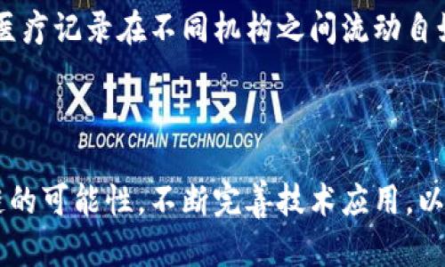 乐心医疗最新区块链技术的未来发展与趋势

乐心医疗,区块链技术,未来发展,数字医疗/guanjianci

引言
在最近几年的医疗行业中，区块链技术的出现无疑是一次革命性的变革。作为一家备受瞩目的医疗科技公司，乐心医疗在此领域的探索尤为引人注目。结合区块链与医疗发展的趋势，我们可以期待一个更加安全、透明、高效的医疗环境。接下来，我们将深入探讨乐心医疗最新区块链技术的未来发展与策略。

区块链技术的基本概述
区块链技术是一个分布式数据库技术，主要特点是去中心化、防篡改和透明性。这些特性让其在很多行业中显示出了巨大潜力，尤其是在医疗领域。通过区块链，医疗信息可以被安全地存储和共享，使得患者能够更好地掌控自己的健康数据，同时提高了数据科研的可靠性。

乐心医疗：创新的引领者
乐心医疗一直以来都致力于推动医疗科技的前沿探索。最近，该公司宣布将将区块链技术引入其产品和服务中，旨在增强数据安全，提升平台的互通性。通过与其他医疗机构和科技公司合作，乐心医疗正在构建一个全新的数字医疗生态系统，使得医疗数据的流动更加顺畅与安全。

区块链与医疗数据安全的结合
在数字医疗时代，数据安全成为了患者和医疗提供者之间最重要的课题之一。乐心医疗通过区块链技术解决数据的隐私问题，确保患者的医疗记录、诊断结果等敏感信息不会被未经授权的第三方获取。智能合约的应用也为公司的服务增添了更多保障，用户的数据使用权可以被精确设置，真正做到只在必要时共享信息。

未来发展趋势
第一，乐心医疗的区块链技术将进一步发展智能合约。在未来的医疗环境中，智能合约将能够自动执行与患者的合约条款，无需中介介入。这样一来，患者可以实时了解费用、治疗过程和药物使用情况，大大提高了服务透明度。
第二，数据互通性将成为一个趋势。通过构建区块链网络，乐心医疗可以实现不同医疗机构之间的数据库连接，使患者的健康记录跨机构流通，提高整个医疗系统的效率。
第三，乐心医疗有望在区块链技术中引入人工智能（AI）。AI的结合将使得数据分析更加精准，帮助医疗工作者更好地理解患者的需求，从而提供个性化的服务。

可能的挑战与应对策略
尽管乐心医疗在区块链技术上展现出了先发优势，但在推进这一技术的过程中，挑战也不容忽视。首先就是技术的成熟度，目前区块链技术仍需在稳定性和可扩展性上进一步提升。乐心医疗应与研发机构密切合作，持续进行技术更新与迭代。
其次，市场对区块链技术的认知度参差不齐。一些患者和医疗工作者对于新技术持谨慎态度，乐心医疗需要加大对区块链知识的普及力度，帮助市场参与者理解这一技术的优势。

人文关怀与情感连接
在谈论技术时，往往我们容易忽略人性的存在。乐心医疗在开发区块链技术时，始终将患者放在首位，考虑如何通过创新技术改善他们的医疗体验。我真心觉得，这不仅是技术的进步，更是对人文关怀的深刻理解与践行。无论技术怎么发展，健康、关爱和理解永远是医疗的核心。

可能相关问题
h4问题一：乐心医疗如何确保区块链技术的安全性？/h4
乐心医疗在实施区块链技术时，采用了多层次的安全机制，包括数据加密、访问控制和定期审计等措施，以确保患者的医疗数据不被泄露或篡改。通过将这些安全措施与区块链的去中心化特性相结合，乐心医疗能够在安全性上做到足够高。

h4问题二：患者如何受益于乐心医疗的区块链技术？/h4
患者在使用乐心医疗的区块链技术时，将大大提升自身的医疗体验。以往，患者的健康数据往往分散在多个医疗机构之间，而区块链技术则能够实现数据的互通共享，让患者的医疗记录在不同机构之间流动自如。这样一来，患者无需重复提供信息，从而节省了时间，也减少了因信息延误可能导致的医疗错误。
此外，乐心医疗的智能合约也将能够保障患者在治疗过程中的权益，所有费用和服务透明明晰，让患者不用为不必要的开销而烦恼。

总结与展望
乐心医疗在区块链技术的应用上正走在行业的前沿，这一创新举措不仅为公司的发展注入了新的活力，也为患者带来了更高标准的医疗服务。未来，乐心医疗将继续探索区块链的可能性，不断完善技术应用，以迎接数字医疗新时代的挑战。可以说，在不久的将来，区块链的全面应用将为医疗行业带来更深远的影响。而我们期待的不仅是技术的进步，更是每一位患者健康和幸福的明天！