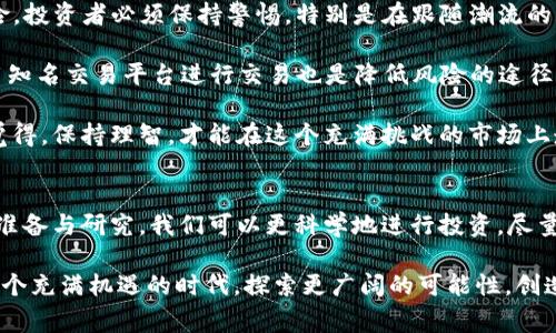 在这个快速发展的加密货币市场中，我们常常能够看到一些令人瞩目的现象，比如“tokenim瞬间被秒走”这样引人瞩目的事件。随着区块链技术的发展和加密货币的普及，投资者们对新兴项目的关注度不断增加，这种情况下，如何有效地进行投资，保护自己的资产，显得尤为重要。

tokenim的含义和背景
首先，我们需要了解“tokenim”是什么。Tokenim 是一种新的加密货币项目，通常是基于区块链技术的代币（token）。在这种环境下，投资者可以通过购买这些新发行的代币来获得收益。同时，良好的项目背景、强大的团队和清晰的发展路线图都是决定这个项目未来成功与否的重要因素。

然而，由于这种项目的火爆程度，首轮销售或上线时，通常会出现瞬间被秒光的情况，也就是说，投资者在刚刚开放的几秒钟内就抢购一空。这种现象不仅代表了市场的热情，也反映了投资者对项目的期待以及市场的高度竞争。不少人对此表示惊叹，而另一些则感到有些遗憾，因为错过了良机。

为何tokenim项目会瞬间被秒走
在探讨“tokenim瞬间被秒走”现象时，有几个原因需要特别关注：

1. **稀缺性**：很多tokenim项目在推出时会有限定的数量，价格更是吸引投资者，而一旦流通量有限，造成供需不平衡，瞬间被抢购一空的现象便会随之而来。投资者往往对稀缺资源有更高的关注度和投资欲望。

2. **社区支持**：许多成功的tokenim项目背后都有着强大的社区支持。在众多投资者中，为了争夺有限的资源，社区成员们往往会协同作战，提升抢购的效率。这种强大的共同体意识使得项目的吸引力进一步升级。

3. **市场宣传**：高效的市场营销和宣传策略也是tokenim项目成功的重要因素。通过社交媒体、论坛和加密货币社区的传播，项目的知名度飞速提升，并吸引了更多想要投资的人。投资者看到其他人积极参与，便会产生竞争意识而积极抢购。

4. **项目实力**：衡量一个tokenim项目的综合实力，包括团队的背景、白皮书的质量、技术实力等，都会直接影响投资者的信心。如果一个项目看似具有良好的前景，那么“秒光”的现象就毫不奇怪。

如何避免被tokenim瞬间秒走的遗憾
面对这种瞬间被秒走的现象，作为投资者，我们该如何应对呢？以下是一些建议：

1. **提前关注**：在加密货币项目即将上线之前，积极关注相关信息，加入项目的社群，例如Telegram或Discord群组，了解项目信息动态，提前做足准备。获取第一手資料很重要。

2. **锁定资产**：确保投资平台账户中的资产在正式上线前已到账，以防止因为资金未到位而错失良机。有时候，转账手续的延迟可能会导致无缘投资，所以提前做这些基础工作是十分必要的。

3. **快速反应**：在项目上线那一刻，投资者需要快速而果断。如果你犹豫不决，错失了抢购时间，可能就会留下遗憾。因此事先做好的准备工作，能够让你快速做出决策。

4. **多样化投资**：为了避免单一项目的投机风险，建议投资者多关注几个不同的tokenim项目。这样即使错过了一个，也总会有其他的机会，不至于一失足成千古恨。

未来tokenim项目的趋势
回顾过去的tokenim项目，尽管有些项目因市场冷却而黯然失色，但未来随着市场的发展，tokenim项目将会展现出哪些新的趋势呢？

1. **生态系统的构建**：今后的tokenim项目将越来越强调生态系统的构建，不再是单纯的代币发售，而是希望通过多个场景应用与合作伙伴的整合，去实现代币的流通价值。这种趋势能够让tokenim有持续的增值潜力，吸引更多投资者的目光。

2. **去中心化金融（DeFi）的深化**：tokenim项目将越来越多地与DeFi结合，提供更便利的金融服务。这不仅包括借贷、交易所的构建，甚至未来可能出现稳定币的发售等，都会吸引大量用户参与其中，推动tokenim的进一步发展。

相关问题探讨

h4问题一：如何选择优质的tokenim项目？/h4
这个问题确实很重要，因为市场上充斥着各种各样的tokenim项目，而不是所有项目都值得投资。首先，要认真研究项目的白皮书。白皮书通常是项目团队的重大构想，优秀的项目会对其发展方向、市场需求和技术实现做出详细的阐述。

其次，要关注项目的团队背景。团队成员的经验、专业领域、以及他们在过去项目中的表现，都是投资的重要考量。真正的行业专家更有可能让项目取得成功。

最后，要密切关注项目的社区氛围。活跃且积极支持的社区往往是项目成功的重要保障，因为良好的社群可以为项目带来更多的资源与动力。了解社群的活跃度也是必不可少的。

h4问题二：投资tokenim被诈骗的风险有多高？/h4
在加密货币市场，风险与机会并存。虽然投资tokenim有可能获得丰厚的回报，但也有可能遭遇诈骗。为了降低被诈骗的风险，投资者必须保持警惕，特别是在跟随潮流的情况下。

明确项目的合法性与合规性是首要工作。许多诈骗项目通常没有合法的注册或透明的信息披露，投资时需要仔细查证。使用知名交易平台进行交易也是降低风险的途径之一，这些平台通常会经过严格的审查来确保交易的安全性。

当然，市场瞬息万变，我们能做的就是提高自身的防范意识，永远不能被短期利益所迷惑，要有理智投资的心态。毕竟，真心觉得，保持理智，才能在这个充满挑战的市场上走得更远。

总结
面对“tokenim瞬间被秒走”的现象，它不仅是市场热情的体现，更是投资者心理与行为的缩影。通过对tokenim项目的充分准备与研究，我们可以更科学地进行投资，尽量避免遗憾。未来的tokenim项目将会伴随着科技的进步与金融方式的革新，持续吸引我们的关注和投入。

未来，随着更多优质项目的涌现和市场的洗牌，真正值得投资的tokenim项目会更加透明和可靠。希望投资者能够把握住这个充满机遇的时代，探索更广阔的可能性，创造更加辉煌的投资成绩。