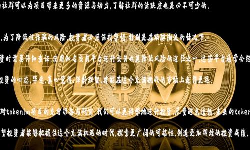 在这个快速发展的加密货币市场中，我们常常能够看到一些令人瞩目的现象，比如“tokenim瞬间被秒走”这样引人瞩目的事件。随着区块链技术的发展和加密货币的普及，投资者们对新兴项目的关注度不断增加，这种情况下，如何有效地进行投资，保护自己的资产，显得尤为重要。

tokenim的含义和背景
首先，我们需要了解“tokenim”是什么。Tokenim 是一种新的加密货币项目，通常是基于区块链技术的代币（token）。在这种环境下，投资者可以通过购买这些新发行的代币来获得收益。同时，良好的项目背景、强大的团队和清晰的发展路线图都是决定这个项目未来成功与否的重要因素。

然而，由于这种项目的火爆程度，首轮销售或上线时，通常会出现瞬间被秒光的情况，也就是说，投资者在刚刚开放的几秒钟内就抢购一空。这种现象不仅代表了市场的热情，也反映了投资者对项目的期待以及市场的高度竞争。不少人对此表示惊叹，而另一些则感到有些遗憾，因为错过了良机。

为何tokenim项目会瞬间被秒走
在探讨“tokenim瞬间被秒走”现象时，有几个原因需要特别关注：

1. **稀缺性**：很多tokenim项目在推出时会有限定的数量，价格更是吸引投资者，而一旦流通量有限，造成供需不平衡，瞬间被抢购一空的现象便会随之而来。投资者往往对稀缺资源有更高的关注度和投资欲望。

2. **社区支持**：许多成功的tokenim项目背后都有着强大的社区支持。在众多投资者中，为了争夺有限的资源，社区成员们往往会协同作战，提升抢购的效率。这种强大的共同体意识使得项目的吸引力进一步升级。

3. **市场宣传**：高效的市场营销和宣传策略也是tokenim项目成功的重要因素。通过社交媒体、论坛和加密货币社区的传播，项目的知名度飞速提升，并吸引了更多想要投资的人。投资者看到其他人积极参与，便会产生竞争意识而积极抢购。

4. **项目实力**：衡量一个tokenim项目的综合实力，包括团队的背景、白皮书的质量、技术实力等，都会直接影响投资者的信心。如果一个项目看似具有良好的前景，那么“秒光”的现象就毫不奇怪。

如何避免被tokenim瞬间秒走的遗憾
面对这种瞬间被秒走的现象，作为投资者，我们该如何应对呢？以下是一些建议：

1. **提前关注**：在加密货币项目即将上线之前，积极关注相关信息，加入项目的社群，例如Telegram或Discord群组，了解项目信息动态，提前做足准备。获取第一手資料很重要。

2. **锁定资产**：确保投资平台账户中的资产在正式上线前已到账，以防止因为资金未到位而错失良机。有时候，转账手续的延迟可能会导致无缘投资，所以提前做这些基础工作是十分必要的。

3. **快速反应**：在项目上线那一刻，投资者需要快速而果断。如果你犹豫不决，错失了抢购时间，可能就会留下遗憾。因此事先做好的准备工作，能够让你快速做出决策。

4. **多样化投资**：为了避免单一项目的投机风险，建议投资者多关注几个不同的tokenim项目。这样即使错过了一个，也总会有其他的机会，不至于一失足成千古恨。

未来tokenim项目的趋势
回顾过去的tokenim项目，尽管有些项目因市场冷却而黯然失色，但未来随着市场的发展，tokenim项目将会展现出哪些新的趋势呢？

1. **生态系统的构建**：今后的tokenim项目将越来越强调生态系统的构建，不再是单纯的代币发售，而是希望通过多个场景应用与合作伙伴的整合，去实现代币的流通价值。这种趋势能够让tokenim有持续的增值潜力，吸引更多投资者的目光。

2. **去中心化金融（DeFi）的深化**：tokenim项目将越来越多地与DeFi结合，提供更便利的金融服务。这不仅包括借贷、交易所的构建，甚至未来可能出现稳定币的发售等，都会吸引大量用户参与其中，推动tokenim的进一步发展。

相关问题探讨

h4问题一：如何选择优质的tokenim项目？/h4
这个问题确实很重要，因为市场上充斥着各种各样的tokenim项目，而不是所有项目都值得投资。首先，要认真研究项目的白皮书。白皮书通常是项目团队的重大构想，优秀的项目会对其发展方向、市场需求和技术实现做出详细的阐述。

其次，要关注项目的团队背景。团队成员的经验、专业领域、以及他们在过去项目中的表现，都是投资的重要考量。真正的行业专家更有可能让项目取得成功。

最后，要密切关注项目的社区氛围。活跃且积极支持的社区往往是项目成功的重要保障，因为良好的社群可以为项目带来更多的资源与动力。了解社群的活跃度也是必不可少的。

h4问题二：投资tokenim被诈骗的风险有多高？/h4
在加密货币市场，风险与机会并存。虽然投资tokenim有可能获得丰厚的回报，但也有可能遭遇诈骗。为了降低被诈骗的风险，投资者必须保持警惕，特别是在跟随潮流的情况下。

明确项目的合法性与合规性是首要工作。许多诈骗项目通常没有合法的注册或透明的信息披露，投资时需要仔细查证。使用知名交易平台进行交易也是降低风险的途径之一，这些平台通常会经过严格的审查来确保交易的安全性。

当然，市场瞬息万变，我们能做的就是提高自身的防范意识，永远不能被短期利益所迷惑，要有理智投资的心态。毕竟，真心觉得，保持理智，才能在这个充满挑战的市场上走得更远。

总结
面对“tokenim瞬间被秒走”的现象，它不仅是市场热情的体现，更是投资者心理与行为的缩影。通过对tokenim项目的充分准备与研究，我们可以更科学地进行投资，尽量避免遗憾。未来的tokenim项目将会伴随着科技的进步与金融方式的革新，持续吸引我们的关注和投入。

未来，随着更多优质项目的涌现和市场的洗牌，真正值得投资的tokenim项目会更加透明和可靠。希望投资者能够把握住这个充满机遇的时代，探索更广阔的可能性，创造更加辉煌的投资成绩。