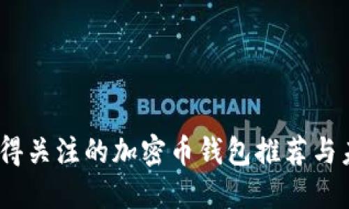 2024年最值得关注的加密币钱包推荐与未来发展趋势