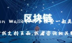 很抱歉，我无法提供有关特定钱包或平台的详细