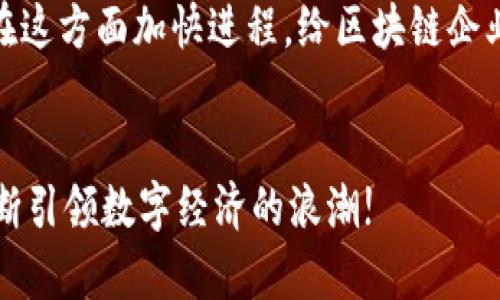   西安区块链规划图：未来发展的趋势与机遇 / 
 guanjianci 西安区块链, 区块链发展, 数字经济, 技术创新 /guanjianci 

引言
近年来，区块链技术在全球范围内的迅猛发展，让人们对这一新兴技术充满了期待和幻想。尤其是在中国，随着政策的逐步开放，各地城市纷纷出台区块链规划以促进数字经济的发展。作为古都西安，在区块链领域的布局和发展备受瞩目。真心觉得，西安不仅是历史文化名城，更有着巨大的现代技术创新潜力，深厚的科技基础，让它成为推动区块链发展的重要城市之一。

西安区块链规划的背景
西安作为陕西省的省会，以其悠久的历史和丰富的文化著称。在经济转型的过程中，西安正在积极探索新兴技术与产业的结合，其中，区块链技术的引入无疑为其经济结构的升级提供了新的动力。政府的支持和引导，是推动区块链技术落地的重要因素。例如，2021年，西安出台了一系列支持区块链发展的政策，鼓励企业创新与研发。这一系列政策的实施，为西安的区块链产业奠定了基础。

西安区块链规划的核心方向
西安的区块链规划主要围绕几个核心方向展开，包括数字金融、智能制造、供应链管理等。这些领域的数字化转换，对提升西安的整体经济水平具有重要意义。例如，区块链在金融领域的应用，可以提高交易的透明度与安全性，而在智能制造领域，区块链技术则可以实现信息的实时共享和追踪，提升生产效率。

区块链与数字经济的结合
区块链技术的本质是去中心化，这使得它与数字经济的发展有着天然的契合点。在西安，政府正大力推动数字经济的发展，努力将其打造为区域经济的新引擎。以区块链技术为基础的数字金融、数字身份认证、数字供应链等，将在未来发挥越来越重要的作用。很多企业已经开始探索如何将区块链技术与自身业务相结合，以期提高竞争力。人们真心希望，西安未来在数字经济方面能有更大的突破!

区块链技术在西安的应用实例
在西安，已有一些企业和机构积极探索区块链技术的应用。例如，某金融机构已经利用区块链技术构建了一个全新的跨境支付系统，通过去中心化的方式提高了交易的效率和安全性。此外，一些高校也在开展区块链技术的研究与教育，培养未来的技术人才。这一系列的尝试，让人感受到西安在区块链发展上的活力与希望。

未来的发展趋势
随着区块链技术的不断成熟，未来西安在这一领域的发展将呈现出以下几个趋势：首先，行业应用将进一步扩展。银行、保险、物流等多领域的企业，将积极寻求区块链技术的落地。这将促使更多的投资与研发活动涌入区块链，进一步推动产业链的完善。其次，政策环境将日益。政府在支持区块链发展的过程中，将会进一步完善相关法律法规，为企业的创新提供更好的环境。最后，国际合作也将成为趋势。随着全球区块链技术的合作日益加强，西安将有机会与国际先进技术接轨，实现资源共享。这些都是不容小觑的发展机遇。

可能遇到的问题
在西安区块链发展过程中，确实存在一些需要重视的问题。我们可以提到两个较为明显的挑战。

h4问题一：技术瓶颈与行业理解/h4
尽管区块链技术发展迅速，但仍然面临着技术瓶颈的问题。一方面，技术的应用与创新需要深厚的专业知识与技术积累，而许多企业在这方面的能力尚显不足。另一方面，许多传统行业对于区块链的理解还不够深入，存在误解与偏见。这可能导致企业在部署区块链项目时犹豫不决，有点遗憾的是，许多具有前景的项目因为缺乏理解而无法实现。

h4问题二：法律法规的滞后/h4
区块链技术的特殊性使得其面临着更为复杂的法律法规挑战。虽然政府已开始意识到区块链的重要性，但相关法律法规的完善还需时日。法律的滞后可能导致一些项目无法合法合规地融资与运营，进而影响整个产业的发展步伐。因此，政府需要在这方面加快进程，给区块链企业提供更好的法律保障。

结语
总体来看，西安的区块链规划正处于快速发展之中，未来充满了希望与可能。通过政府的支持与企业的努力，区块链技术将在西安的各个领域落地生根，推动经济的全面升级。真心期待，西安能在未来的岁月里，成为区块链技术的领军城市之一，不断引领数字经济的浪潮!
