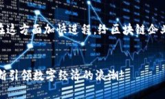   西安区块链规划图：未来发展的趋势与机遇 /