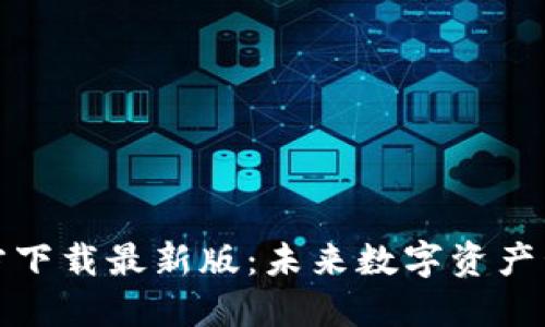 数字货币钱包官方下载最新版：未来数字资产管理的趋势与发展
