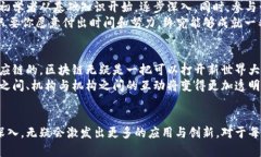   区块链源码的未来发展趋势与应用前景分析 /