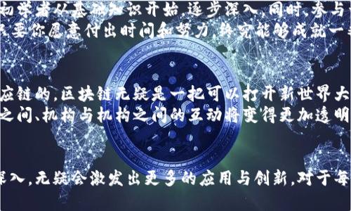   区块链源码的未来发展趋势与应用前景分析 / 
 guanjianci 区块链, 源码, 未来发展, 应用前景 /guanjianci 

引言
在过去的几年里，区块链技术如同一颗冉冉升起的明星，迅速占据了科技与商业的舞台。许多人开始关注它背后的源码，试图理解和掌握其蕴藏的巨大潜力。随着各行各业对区块链的探索与应用不断加深，我们不得不思考：区块链源码的未来究竟会走向何方？它又会为我们的生活带来哪些革命性的变化？

区块链源码的基本概念
在深入探索区块链源码的未来发展之前，让我们简单回顾一下“区块链”这一概念。区块链是一种去中心化的分布式账本技术，利用密码学来确保数据的安全性和透明性。每一个“块”中都包含了一组交易信息，而这些块通过“链”相连接，形成一个不可篡改的记录系统。
区块链源码则是实现这一技术的根本所在。它不仅仅是程序代码，更是各类应用与创新的基础。对于开发者来说，理解和掌握区块链源码意味着能够参与到这个技术的未来发展中，推动其不断演进。

区块链源码的技术演进
随着技术的不断进步，区块链源码也在持续演化。从最初的比特币源码，发展到以太坊、Hyperledger等不同类型的区块链平台，每一次更新换代都为行业注入了新的活力。未来的区块链源码将会在性能、安全性以及可扩展性等方面实现更大的突破。

区块链源码的应用前景
如今，区块链技术已经渗透到了金融、医疗、供应链管理等各个领域，带来了巨大的变革。未来，区块链源码的应用前景将愈发广阔。例如，在农业领域，区块链可以帮助追踪食品来源，确保食品安全；在艺术领域，区块链可以用于验证作品的真伪，维护艺术家的权益。
而这种应用的深入开展，无疑将进一步推动对区块链源码的需求。每一个新的应用场景都需要开发者们从头开始构建，或者基于现有的源码进行与创新。

对开发者的影响
对开发者来说，了解区块链源码，不仅仅是掌握一项新技能，更是进入一个未来充满机遇的领域。随着对区块链技术的需求不断增加，具备区块链开发能力的人才将愈加稀缺。“真心觉得”在这个行业拥有一技之长，未来便是一片光明。
但与此同时，学习和掌握区块链源码并不容易，它涉及的技术范围广泛，从密码学到分布式系统，再到经济模型，每一个方面都需要深入理解。这对于许多初学者可能是个不小的挑战。“有点遗憾”的是，许多人在面对这些技术时可能会感到无从下手，尤其是在缺乏有效学习资源的情况下。

区块链源码的未来发展趋势
展望未来，区块链源码有几个显著的发展趋势：
ul
    listrong跨链技术/strong：未来的区块链源码将可能越来越多地支持跨链操作，使不同区块链之间的互操作性成为现实。/li
    listrong隐私保护/strong：随着隐私保护意识的增强，各类隐私保护技术将融入到区块链源码中，确保用户数据的安全与隐私。/li
    listrong智能合约的进化/strong：随着智能合约的广泛应用，源码中的智能合约部分将不断演化，可能迎来新的编程语言和工具的出现。/li
    listrong可持续性/strong：为了应对环境问题，未来的区块链源码可能会更加注重能耗的与可持续发展。/li
/ul

可能相关问题一：如何学习区块链源码开发？
学习区块链源码开发的途径有很多，首先可以通过在线课程、书籍和社区来入门。许多编程学习平台提供专门的区块链课程，帮助初学者从基础知识开始，逐步深入。同时，参与开源项目也是一个很好的学习途径，你可以从中获取实际经验，提升自己的技能。
然而，“有点遗憾”的是，尽管学习资源丰富，但真正能够坚持下来的人却不多。学习的过程可能是枯燥的，也可能会遭遇挫折，但是只要你愿意付出时间和努力，终究能够成就一番事业。

可能相关问题二：区块链技术在未来社会中的影响是什么？
区块链技术对未来社会的影响深远，将在多个层面上重塑我们的生活。从金融交易的透明性，到数字身份的安全保障，再到整个供应链的，区块链无疑是一把可以打开新世界大门的钥匙。
我真心觉得，这种影响不仅仅局限于经济层面，社会信任的构建也将是区块链技术的重要功能。通过去中心化的信任机制，人与人之间、机构与机构之间的互动将变得更加透明、可靠。

总结
在这个瞬息万变的时代，区块链源码的未来发展充满可能。尽管过程可能会伴随挑战与困惑，但随着人们对这一技术理解的不断深入，无疑会激发出更多的应用与创新。对于每一个对区块链怀有热情的人来说，未来都是值得期待的！