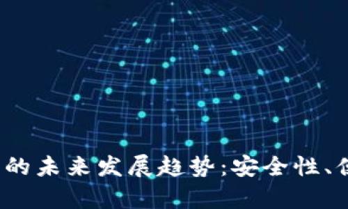 2024年硬件钱包的未来发展趋势：安全性、便利性与市场前景