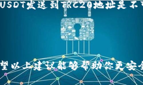 要查询USDT（泰达币）的地址相关信息，可以通过以下几种方式获取。然而，图片格式的地址通常不太常见。以下是一些步骤和建议，适用于获取USDT地址的信息，尽管不直接生成该地址的图片，但可以帮助你理解和访问相关信息。

### 一、了解USDT地址

USDT是一种以太坊区块链上发行的稳定币，基于ERC-20协议，也可以在其他区块链上如Tron（使用TRC-20协议）和Omni Layer（基于比特币）。因此，USDT地址需要与相应的协议和区块链匹配。了解这一点后，就能更好地查询到自己需要的信息。

### 二、使用区块链浏览器

#### 1. 区块链浏览器

为了查询USDT地址，我们可以使用一些知名的区块链浏览器，比如Etherscan、Tronscan等。你可以直接在浏览器中输入USDT地址，然后进行搜索，就可以看到该地址的交易记录、余额、相关的代币信息。

#### 2. 查询步骤

1. **访问区块链浏览器**：例如 [Etherscan](https://etherscan.io/) 或 [Tronscan](https://tronscan.org/)。
2. **输入地址**：在搜索框中输入你的USDT钱包地址。
3. **查看信息**：点击搜索后，你将能够看到该地址的详细信息，如余额、交易历史等。

### 三、获取USDT地址的图片

尽管USDT地址不常以图片形式存在，你可以通过截屏或使用相关图形软件生成二维码来创建一个“地址图片”。

#### 1. 显示地址

选择你的USDT钱包，显示出你的USDT地址。一般钱包界面会有类似“分享地址”或“复制地址”的选项。

#### 2. 生成二维码

通过在线二维码生成器（如QR Code Generator）将你的USDT地址转换为二维码，这样你就可以有一个简单的“地址图片”。只需将地址复制粘贴到生成器中，点击生成，即可得到下载二维码的选项。

#### 3. 截图

你也可以简单地使用截图工具，截取显示你地址的界面，然后保存为图片。这样你就有了一个视觉上的地址参考，但不是标准的“地址图片”。

### 四、问题讨论

#### 问题一：如何安全地管理自己的USDT地址？

在这个数字货币迅速发展的时代，安全性是不可忽视的关键。保护好你的USDT地址尤为重要，毕竟，任何人都可以通过区块链查看到该地址下的所有交易记录。

1. **使用冷钱包**：如果你长时间存储USDT，建议使用硬件钱包等冷钱包进行存储，这样能有效防止黑客攻击。
2. **启用双重身份验证**：使用支持双重身份验证的钱包和交易所，增加安全层级。
3. **定期更换受信任的设备**：只在自己的可信设备上管理钱包，尽量避免在公共网络中进行交易。

#### 问题二：USDT地址常见的错误是什么？

在使用USDT地址时，经常会出现一些常见的错误，这可能导致资金的丢失。

1. **输入错误**：在复制粘贴地址时，歧义的字符（如“0”和“O”）容易混淆，可能导致转账失败或资产丢失。
2. **错误的网络选择**：不同区块链或协议的地址格式不同，确保转账时选对了网络，例如，将ERC20格式的USDT发送到TRC20地址是不可逆的错误。
3. **审查发送方地址**：在将USDT发送到他人的地址时，最好多次确认，避免发送到错误地址。

### 结论

虽然直接查询USDT的地址图片较为复杂，但通过有效的策略和工具，你可以轻松获取你的USDT地址信息。希望以上建议能够帮助你更安全、有效地管理你的USDT资产。