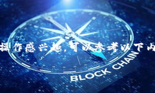 Tokenim 是一个提供区块链和加密货币交易服务的平台。如果你对 Tokenim 的操作感兴趣，可以参考以下内容。这些步骤主要是针对新用户如何使用 Tokenim 进行交易和管理资产的指导。

### Tokenim操作指南：如何高效管理你的加密资产