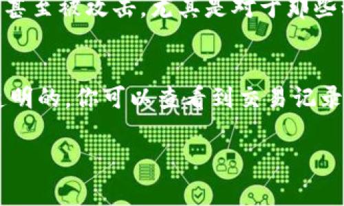 加密货币钱包地址确实可以分享给别人，这实际上是进行加密货币交易的基本步骤之一。下面我将详细介绍这个话题，包括分享钱包地址的含义、注意事项及其背后的技术原理。

什么是加密货币钱包地址？
加密货币钱包地址是一个唯一的字符串，通常由字母和数字组成，用于接收和发送加密货币。这个地址相当于你的银行账户号码，但它不会像传统银行账户那样包含个人身份信息，所以在一定程度上保护了用户的隐私。你可以将这视为一个数字身份，用以在区块链网络上进行交易。

如何分享加密货币钱包地址？
分享钱包地址是非常简单的，你只需将地址复制并粘贴给另一个人即可。大多数情况下，发送加密货币的过程如下：
ol
    li用户复制钱包地址。/li
    li将其发送给希望转账的对象。/li
    li接收者在他们自己的钱包中输入这个地址来完成交易。/li
/ol
确保地址无误是至关重要的，因为一旦发送，交易是不可逆的。如果地址输入错误，资金可能会丢失，或者发送到一个不属于你的地址。

分享钱包地址的注意事项
在分享加密货币钱包地址时，需要注意几个关键点：
ul
    listrong隐私和安全：/strong虽然钱包地址通常是公开的，但过于频繁地分享还是会增加被攻击的风险。建议只在必要的时候透露地址。/li
    listrong确认交易方：/strong确保你发送给的对象是可信的。因为一旦资金发送出去，就无法追回。/li
    listrong使用二维码：/strong为了避免手动输入可能带来的错误，许多钱包应用都支持通过扫描二维码的方式分享地址，这样就更安全、更便捷。/li
/ul

为什么可以分享钱包地址？
加密货币的设计初衷便是以去中心化的方式处理交易。区块链技术确保了所有交易的透明性和可追溯性，钱包地址的分享是实现这一目标的必要条件。每个钱包地址都与区块链中的交易记录相关联，这使得我们能够在不泄露个人信息的情况下完成交易。

分享钱包地址的技术原理
加密货币钱包地址属于公钥加密体系。每个钱包地址都是由用户的公钥生成，而对应的私钥则用于签署和验证交易。公钥和私钥的配对关系保证了加密货币的安全性。因此，即使你向他人分享了钱包地址，只有拥有私钥的人才能将其控制的资产进行转移。

总结
总体而言，分享加密货币钱包地址是进行交易中必不可少的一步，只需谨慎、确保持谨慎以防范潜在的安全风险。合理、适度地分享与交易的透明性有助于促进这一新兴金融领域的发展。我真心觉得，加密货币技术的进步将使未来的支付方式更加便利！

可能有关的问题

问题一：如果我分享了我的钱包地址，会有安全隐患吗？
这是一个非常好的问题，实际上，分享钱包地址本身并不会直接导致安全隐患，因为钱包地址本质上是公开的。然而，有些人可能会因为频繁披露自己的地址而引发关注，甚至被攻击。尤其是对于那些积累了大量加密货币的用户来说，更要小心。因此，我有点遗憾地说，在分享钱包地址的同时更应关注的是如何管理和保护自己的私钥安全。

问题二：如何知道别人将我的钱包地址用于什么目的？
这是个非常有趣且复杂的问题。由于区块链的匿名性，你实际上无法完全知道别人在使用你的钱包地址做什么。每当有人向你的地址发送加密货币时，这在区块链上是透明的，你可以查看到交易记录，但交易背后的意图则难以明确。有时人们可能只是想要测试地址是否有效，或者是为了某种活动而转账。我真心觉得，保持良好的信任关系与沟通才是更好的解决方式。

通过以上内容，我们可以更全面地了解加密货币钱包地址的分享行为及其影响。希望你在加密货币的世界中，始终保持警觉，明智地进行交易。