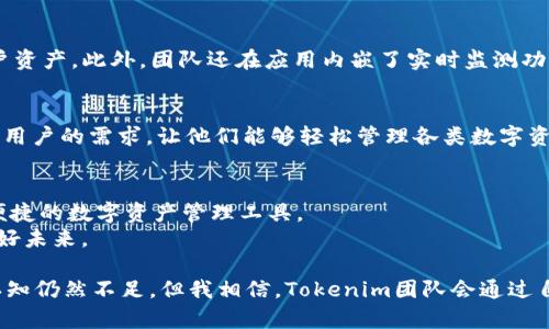 jiaotiTokenim钱包团队：引领数字资产安全管理的未来趋势/jiaoti  
Tokenim钱包, 数字资产, 安全管理, 区块链/guanjianci

引言：数字资产的安全挑战与机遇
随着区块链技术的迅速发展和数字资产市场的蓬勃兴起，数字货币、NFT（非同质化代币）等新型资产的出现，让更多的人意识到安全管理的重要性。然而，市场上相关的产品和服务各具特色，让用户在选择时感到无从下手。在这样的背景下，Tokenim钱包团队应运而生，他们不仅关注技术的创新，也深知用户在安全性与便利性之间的挣扎。

Tokenim钱包团队的成立背景
Tokenim钱包团队的成立可以追溯到2018年。当时，区块链技术刚刚开始得到广泛应用，许多用户面临着资产丢失、盗窃等问题。团队的几位创始人在了解这些痛点后，决心借助自己的技术背景，打造一个全面安全、用户友好的数字资产管理工具——Tokenim钱包。
团队成员来自不同的领域，包括区块链技术、金融安全、用户体验设计等。他们的多元背景使得Tokenim团队在技术创新以及用户需求的理解上，都具备了很强的综合能力。

安全管理的首要使命
对于Tokenim钱包团队来说，安全管理并不仅仅是一个功能，而是他们的首要使命。每一个钱包的设计都严格遵循行业的安全标准，致力于为用户提供最安全的数字资产存储方案。
为此，Tokenim钱包采用了多重加密机制，强大的私钥保护，以及去中心化的存储方案，最大限度地降低用户资产被盗的风险。团队还定期进行安全审核，及时发现和修复潜在的安全漏洞，让用户能够毫无顾虑地使用钱包。

未来发展：不断进化的Tokenim钱包
Tokenim钱包团队深知，数字资产的市场变化莫测，技术也在不断进步。因此，他们始终关注未来发展的趋势，不断对钱包进行更新与迭代。团队计划在未来推出更多功能，包括更好的跨链支持、更多数字货币的兼容性、以及用户友好的界面设计。
除了技术本身，团队还积极参与社区活动，希望通过与用户的直接沟通，了解他们的需求和期望，以便在产品设计中更好地体现这些声音。

用户体验：人性化设计的重要性
Tokenim钱包团队深知，一个直观且好用的界面对于用户的重要性。在许多钱包中，由于操作复杂，让不少用户产生了挫败感。然而，Tokenim团队从用户的角度出发，了所有操作流程，从视觉到交互，都力求简洁而有效。
例如，用户在进行资产转账时，Tokenim钱包会提供清晰的步骤指引，并在每个环节提供详细的说明，确保用户无论是新手还是老手，都能轻松上手。

团队文化：合作与信任
Tokenim钱包团队的成功不仅来源于技术实力，更源自其独特的团队文化。在居家办公与全球化的时代背景下，团队成员依旧保持着紧密的联系和高效的合作。
他们定期进行项目回顾，分享各自的工作进展及遇到的问题，通过这样的方式，增强团队的凝聚力与信任感。这种开放和友好的氛围，促使团队成员不仅分享彼此的知识，还共同推动产品的进步。

教育与社区：增强用户知识
在当前的市场中，信息的不足常常导致安全问题的产生。Tokenim钱包团队意识到，优质的教育内容可以帮助用户更好地理解数字资产及安全管理的重要性。因此，他们开设了在线教育平台，提供丰富的教育资源。
这些资源包括关于区块链技术的基础知识，如何安全地管理数字资产的实用指南，以及市场趋势的深度分析。这种努力不仅提升了用户的满意度，也进一步加强了他们对Tokenim钱包的信任感。

可能的相关问题
h41. Tokenim钱包的安全性如何保证？/h4
用户对于Tokenim钱包的安全性自然十分关心。Tokenim钱包的开发团队采取了多重安全措施，首先是对用户私钥的加密存储，确保即使在系统被攻破的情况下也难以获取用户资产。此外，团队还在应用内嵌了实时监测功能，检测异常活动，并及时警告用户。例如，当系统侦测到频繁的转账请求时，会自动推送警报，提醒用户核实操作。这一系列安全措施，旨在为用户提供一个安全无忧的交易环境。

h42. Tokenim钱包支持哪些类型的数字资产？/h4
Tokenim钱包致力于提供丰富的数字资产支持，用户不仅可以管理主流的加密货币，如比特币、以太坊，还能支持多种ERC-20代币以及NFT资产。这种广泛的兼容性，满足了不同用户的需求，让他们能够轻松管理各类数字资产。此外，团队还在不断更新和扩展支持的资产类型，以跟上市场的变化与用户的需求。

结语：与用户共成长的未来
总之，Tokenim钱包团队的理念是“与用户共成长”。在快速变化的数字资产市场中，他们始终关注用户的声音，并通过不断的技术与用户体验提升，致力于为用户提供最安全和便捷的数字资产管理工具。
真心觉得，团队在未来的发展中，将能够借助用户的不断反馈，继续完善产品。作为用户，我们也希望见证Tokenim钱包在行业中的不断进步与发展，一同迎接数字资产管理的美好未来。

虽然一路走来，Tokenim团队面对了众多挑战，但是他们依然在坚持初心，继续前行，带着对于数字资产安全的责任感，推动行业的进步。我有点遗憾的是，很多人对这一领域的认知仍然不足，但我相信，Tokenim团队会通过自己的努力，让越来越多的人了解并信任他们的产品。