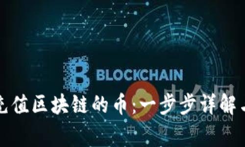 如何在交易所充值区块链的币：一步步详解与常见问题解答