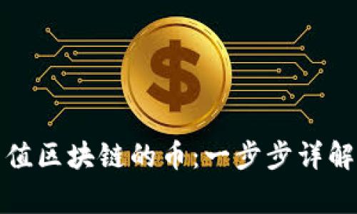 如何在交易所充值区块链的币：一步步详解与常见问题解答