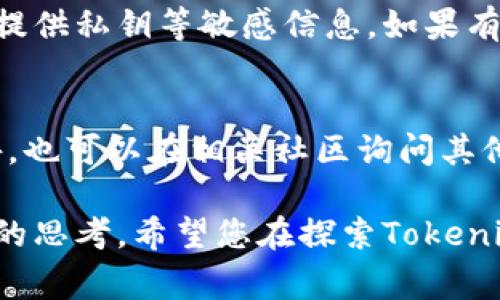 关于“tokenim免费空投”的真实性，有很多需要分析的方面。首先，让我们从空投的概念开始，了解它在加密货币领域中是如何运作的。

什么是空投？
空投在加密货币世界中是指通过向用户免费分配代币或货币的方式进行市场推广的一种策略。项目方通常会使用空投来增加代币的知名度，吸引用户关注和使用。基本上，用户可能只需要提供代币地址或完成一些简单的任务（如转发信息、注册账号、关注社交媒体等）即可获得这些代币。

Tokenim的介绍
Tokenim是一种新兴的加密货币，它的产生通常伴随着各种市场营销活动，其中很可能包括免费的空投。许多新项目为了获得早期关注和用户基础，会提供空投吸引用户参与。

Tokenim免费空投的真实性
首先，我们需要确保项目方的合法性去判断其空投的真实性。很多时候，假冒的空投活动是存在的，这类活动往往是以欺骗手段来获取用户的私人信息或者资金。因此，在参与Tokenim的空投活动时，您可以从以下几个方面进行识别：

ul
    listrong项目官网：/strong首先，访问Tokenim的官方网站，查看项目的白皮书和团队背景。如果没有透明的信息和清晰的路线图，您需要小心。/li
    listrong社交媒体验证：/strong查看项目在社交媒体上的活动，尤其是用户的反馈和评论。如果用户普遍抱怨或表示受骗，那么您就需要谨慎。/li
    listrong社区讨论：/strong加入相关的讨论社区，如Telegram和Reddit，了解项目的声誉和社区成员的看法。/li
/ul

参与空投的风险和注意事项
参与空投固然对某些用户来说是一种机会，但也为了获得空投而不可忽视可能的风险。一些项目可能在空投过程中要求您提供钱包的私钥或其他敏感信息，这是一种典型的诈骗行为，绝对要避免。

总结
Tokenim的免费空投是否真实，很大程度上取决于项目的可信度和透明性。您要始终保持警惕，研究该项目的背景信息，并参与时最好只使用不含大量资金的钱包地址。

常见问题解答

问题1：参加Tokenim空投需要提供哪些信息？
在一些合法的空投项目中，您可能需要提供您的加密钱包地址、电子邮件或者社交媒体账号。但是，要特别注意项目方不应要求您提供私钥等敏感信息。如果有任何项目就这样的信息进行要求，请保持警惕，并认真考虑其真实性。

问题2：如果我参与了空投但未看到代币分配，该怎么办？
首先，您应查找项目的官方网站，确认他们的空投时间表和流程。如果您符合条件但未收到代币，您可以联系项目的支持团队。此外，也可以在相关社区询问其他用户是否遇到相同的问题，了解是否普遍存在这种情况。

总之，在加密货币的世界里，尤其是涉及空投的时候，保持警惕始终是参与的关键。每一个决策都应基于对信息的全面了解和理性的思考。希望您在探索Tokenim及其他项目时能够顺利、愉快。