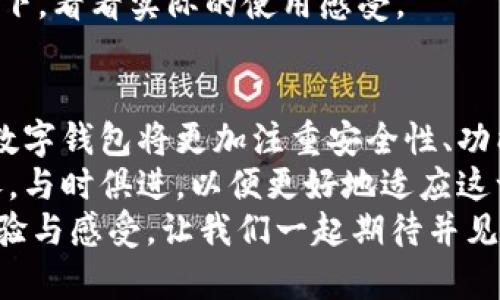 未来数字钱包的趋势：安全性、功能与用户体验的变革

数字钱包, 区块链, 安全性, 用户体验/guanjianci

引言：数字钱包的崛起
在过去的几年中，数字钱包已经成为我们日常生活中不可或缺的一部分。随着科技的迅猛发展和互联网的普及，越来越多的人开始接受并使用数字钱包。而今天，我们不仅仅是在讨论现有的数字钱包，更是在展望未来的趋势与发展方向。
我真心觉得，数字钱包的出现不仅提高了我们的便捷性，而且在某种程度上改变了我们的消费方式。无论是在超市结账，还是在网上购物，数字钱包都让一切变得简单。而这种变革究竟会走向何方呢？在接下来的内容中，我们将深入探讨数字钱包在安全性、功能和用户体验方面的未来趋势。

安全性：未来数字钱包的基石
在数字钱包的使用中，安全性始终是用户最为关注的问题之一。近年来，关于数据泄露和财务诈骗的新闻屡见不鲜，让我们不得不更加重视数字资产的保护。因此，未来数字钱包在安全性方面的提升将是趋势。
首先，区块链技术正在成为提升数字钱包安全性的有力工具。区块链的分布式账本特性，能够有效降低黑客攻击的风险。每一笔交易都被记录在链上，数据难以篡改，这无疑为用户提供了更高的安全保障。
其次，生物识别技术的广泛应用也是未来数字钱包安全性的重要组成部分。指纹识别、面部识别等技术的普及，让用户在使用数字钱包时能获得更高效的身份验证体验，进一步降低了被盗用的风险。
有点遗憾的是，尽管安全性在不断提升，但用户的安全意识仍需加强。教育用户如何保护个人信息、定期更换密码以及警惕网络钓鱼等行为，都将成为未来数字钱包生态系统的重要环节。

功能多样化：数字钱包的未来可能性
随着技术的不断进步，未来数字钱包的功能将愈发多样化。我们可以预见，数字钱包将不仅仅是一个支付工具，更是一个综合性的金融管理平台。
未来的数字钱包可能内置预算管理、消费追踪、投资管理等多种功能，帮助用户更有效地管理个人财务。例如，用户可以通过数字钱包实时追踪每个月的消费情况，并根据数据进行理性消费。
同时，数字钱包也将通过与商家的深度合作，为用户提供个性化的消费建议和优惠。在我们每天的购物中，数字钱包能够根据用户的消费习惯和偏好，提供特定的促销信息，真正实现“无缝购物”。这种体验的提升，确实让人期待。

用户体验：简约而不简单
数字钱包的设计和用户体验也将是未来发展的重要趋势。用户已经不再满足于仅仅是支付功能，而是希望在使用过程中获得流畅与愉悦的体验。
的界面设计、极速的加载时间、智能的搜索功能，这些都是提升用户体验的关键。品牌需要深刻理解用户的需求，及时进行功能的迭代与，以提升用户的粘性。
值得一提的是，随着全球用户体验的多样性增加，数字钱包将需要推出多语言及本地化的服务，更好地满足不同国家和地区用户的需求。
我有点遗憾的是，许多数字钱包在用户体验上仍有待改善。有些钱包的操作逻辑复杂，导致用户在使用过程中感到困惑，因此一定要不断和改进。”

可能相关的问题

h41. 数字钱包和传统钱包的区别是什么？/h4
数字钱包与传统钱包的最大区别在于形式和功能。传统钱包主要用于存放现金和卡片，而数字钱包则是通过互联网实现的虚拟形式，支持电子支付、转账、换汇等多种功能。用户能够通过手机或电脑进行便捷的交易，无需携带现金。
此外，数字钱包往往具备实时更新的交易记录功能，使用户能够随时了解自己的消费动态。而传统钱包则无法提供这样的便利。结合安全性和便捷性，数字钱包的优势愈发明显，越来越多的人愿意选择这种现代支付方式。

h42. 如何选择合适的数字钱包？/h4
在选择数字钱包时，用户可以考虑几个关键因素。首先，安全性是首要考虑的因素。选择具有良好口碑的数字钱包平台，确保其采用先进的安全技术，例如双重认证和端到端加密。
其次，功能多样性也是选择数字钱包的一个重要方面。用户可以根据自己的需求选择适合的软件，例如如果需要国际支付，可以选择支持多币种的数字钱包。
最后，用户体验不可忽视。如果一款数字钱包的界面复杂、操作繁琐，用户很可能会选择放弃。因此，建议用户在选择时亲自试用一下，看看实际的使用感受。

结论：持续关注数字钱包的未来
在这个飞速发展的数字时代，数字钱包已经深刻地融入了我们的生活。我们的消费习惯、财务管理方式都在被其悄然改变。未来，数字钱包将更加注重安全性、功能多样化和用户体验，这些趋势将为用户带来更多的便利和选择。
我相信，随着科技的进步和用户需求的变化，数字钱包必将迎来更加光明的未来。在此过程中，我们也要不断提高自己的金融素养，与时俱进，以便更好地适应这一变化带来的新机遇和挑战。
数字钱包的趋势不断演化，未来将会引领我们走向一个全新的支付和金融管理时代。在这个过程中，大家也许会有各种各样的体验与感受，让我们一起期待并见证这个充满可能性的未来吧！
