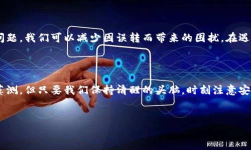 在处理虚拟货币交易时，误转是一个非常常见而令人头疼的问题。如果你在交易中误将SBTC（超级比特币）转账到Tokenim（一个交易所或钱包），那么你可能会感到非常沮丧和不安。不过，请不要担心，接下来我将为你详细介绍SBTC误转到Tokenim的后续处理步骤和一些预防措施。

SBTC误转到Tokenim的基本概念


首先，SBTC是一种基于比特币的加密货币，而Tokenim可能是一个交易平台或钱包，支持多种加密资产。误转是指在进行资产转账时，错误地选择了接收地址或者转账的货币类型。这种情况可能会导致资金的损失或冻结，甚至有可能需要费时费力才能找回。


遇到SBTC误转到Tokenim该怎么办


1. **检查交易状态**：首先，你需要登录到你的Tokenim账户，查看交易记录。如果交易成功并且显示处于“完成”状态，那么你需要寻找其他的方法来寻求帮助。



2. **联系Tokenim客服**：大多数交易所都有客服支持，你需要尽快联系客服，描述你的情况。提供你的交易ID、转账时间、金额和所有相关信息，以增加追回资金的可能性。



3. **准备必要的证明材料**：在与客服沟通时，你可能需要提供一些证据，以证明这笔交易确实是因为误操作造成的。这可能包括你的钱包地址、交易记录截图、转账的时间等。



4. **关注Tokenim的官方信息**：有时候交易所会发布关于误转处理的公告，保持关注会让你在任何情况下都能第一时间获得最新的信息。


预防SBTC误转的技巧


1. **双重检查地址**：在转账之前，要确保收款地址准确无误。可以采用复制粘贴的方式，同时向自己发送少量测试金额，以确认接收地址是否正确。



2. **使用确认功能**：许多平台都有转账确认功能，利用这些功能来避免误操作，确保你输入的金额和地址都是正确的。



3. **保持信息更新**：保持对加密货币行业的关注，了解不同货币和平台的最新动态，以避免因信息不足而导致的误操作。


可能相关的问题

如何提升在进行加密货币交易时的安全性？


在加密货币交易中，安全性是一个不容忽视的话题。以下是一些提升安全性的方法：



1. **使用硬件钱包**：硬件钱包是一种将你的私钥离线存储的安全方式，可以有效防止黑客攻击。



2. **启用双重身份验证**：大多数交易平台都支持双重身份验证功能，启用后即使密码被泄露，黑客也无法轻易进入账户。



3. **定期更换密码**：定期更换你的交易平台密码，确保不使用简单易破解的密码。



4. **不要随意点击不明链接**：网络钓鱼是加密货币用户面临的大问题，不要因为急于查看信息而随意点击不明链接。


误转后如何进行心理自我疏导?


首先，面对资金丢失或误转的情况，很多人可能会感到焦虑和失落。这是一个正常的反应，但是我们应该学会自我调整，以下是一些方法来帮助你获得心理安慰：



1. **深呼吸：** 遇到问题时，深呼吸几次，放松心情。给自己一些时间去思考，而不是立刻陷入无尽的焦虑中。



2. **与他人沟通：** 找朋友或者家人诉说你的困扰，分享心情能够有效减轻心理负担。



3. **学习经验教训：** 想想这次误转给你带来的教训，总结经验，可以帮助你今后避免类似问题，心态也会因此变得积极。



4. **适当转移注意力：** 找一些自己喜欢的活动，比如运动、看电影、阅读等，让自己暂时放松，避免过于沉浸在焦虑之中。


结论


无论是在进行加密货币交易还是其他金融交易，误转都是一件令人遗憾的事情。但是，通过了解如何处理和预防这些问题，我们可以减少因误转而带来的困扰。在遇到问题时，记住保持冷静，积极寻求帮助，并从中获取教训以避免未来的麻烦。



希望这些信息能对你有所帮助，真心希望你在未来的交易中能够更加顺利，避免误转带来的烦恼。加密货币市场变化莫测，但只要我们保持清醒的头脑，时刻注意安全，就能更好地享受这个充满挑战与机遇的领域。
 

当然，如果你有其他不清楚的问题或者需要进一步的帮助，请随时联系我，我会尽力为你解答！