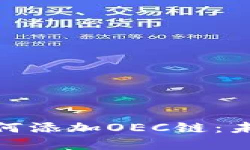 手机版Tokenim钱包如何添加OEC链：未来加密资产的管理趋势