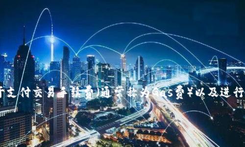 要在Tokenim等去中心化交易平台上进行操作，通常用户需要拥有一定的以太坊（ETH），因为这笔金额可能用于支付交易手续费（通常称为Gas费）以及进行交易的基础资产。然而，具体要求可能会因不同的交易所或具体操作而异，因此，了解具体的规则是非常重要的。

如果您有更多的关于Tokenim或其他相关问题，欢迎随时询问。