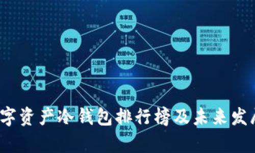 2023年数字资产冷钱包排行榜及未来发展趋势分析