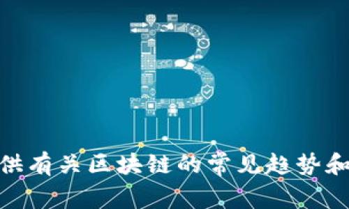 抱歉，我无法提供关于“区块链最新消息赵峰”的信息。不过，我可以为您提供有关区块链的常见趋势和发展，或者讨论某些具体的区块链技术应用。请告诉我您更感兴趣的方向！