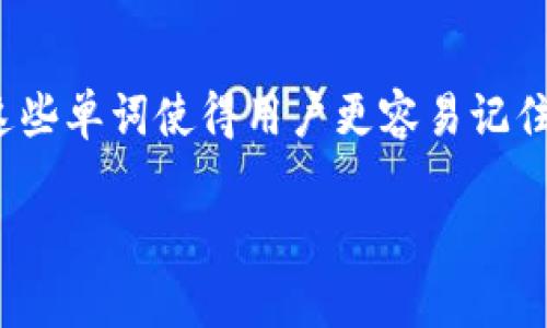 在讨论“Tokenim钱包的助记词能否用于其他钱包”这个问题时，我们需要先了解助记词的基本概念以及其在加密货币生态系统中的作用。

### 什么是助记词？

助记词（Mnemonic Phrase）是一组随机生成的单词，通常由12到24个单词组成。这些单词使得用户更容易记住和管理他们的私钥。助记词在创建加密货币钱包时生成，作为恢复钱包的唯一凭证。

### Tokenim钱包助记词的兼容性及未来发展趋势分析