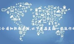 创建美国数字钱包账户的过程相对简单，但在不