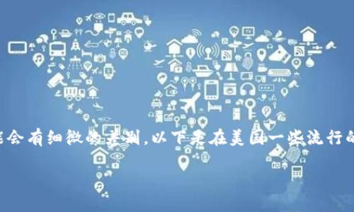 创建美国数字钱包账户的过程相对简单，但在不同的平台上可能会有细微的差别。以下是在美国一些流行的数字钱包（如PayPal、Venmo、Cash App等）上创建账户的步骤。

### 如何在美国创建数字钱包账户：一步步指南