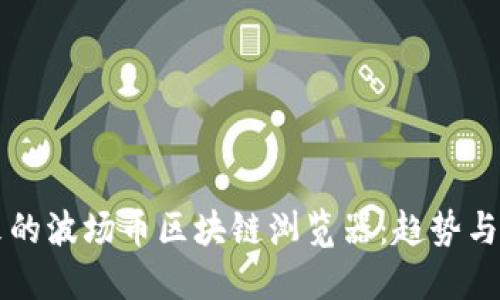 未来的波场币区块链浏览器：趋势与发展