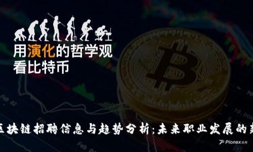 龙岩区块链招聘信息与趋势分析：未来职业发展的新机遇