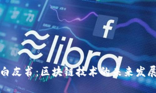 比特币白皮书：区块链技术的未来发展与趋势