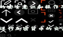 创建Tokenim钱包地址的过程相对简单，但为了确保