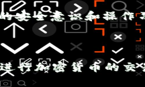 创建Tokenim钱包地址的过程相对简单，但为了确保安全性和有效性，您需要按照一些步骤进行。下面是详细的指南，帮您成功创建Tokenim钱包地址。

### 第一步：下载并安装Tokenim应用

首先，您需要在您的设备上下载Tokenim应用。可以在官方网页或相关的应用商店（如Google Play或Apple App Store）找到并安装。

1. 访问官方网站或应用商店。
2. 搜索“Tokenim”并下载应用。
3. 根据设备的要求，完成安装过程。

### 第二步：注册账户

下载并安装应用后，您需要注册一个账户。

1. 打开Tokenim应用，点击“注册”或“创建账户”。
2. 按照提示填写必要的信息，如邮箱、密码等。
3. 阅读并同意相关的用户协议。
4. 点击“完成注册”或“确认”按钮。

### 第三步：安全设置

为了提高您的账户安全性，您可能需要进行一些安全设置。

1. 启用两步验证（2FA），这将增加账户的安全性。
2. 设置安全问题和答案以便于找回密码。

### 第四步：创建钱包地址

注册完成并设置好安全性后，您可以创建您的Tokenim钱包地址。

1. 在首页或钱包页面，找到“创建钱包”或“新建钱包”选项。
2. 系统会引导您通过一些步骤创建新钱包。
3. 您将生成一个钱包地址，这个地址是您接收和发送加密货币的关键。

### 第五步：备份钱包

在创建钱包之后，确保备份您的钱包信息。

1. 记录下您的私钥和助记词，这些信息是恢复您钱包的关键。
2. 将这些信息储存在安全的地方，不要在线存储。

### 第六步：开始使用您的Tokenim钱包

您现在可以使用您的Tokenim钱包地址进行交易。

1. 可以向您的钱包地址发送加密货币，也可以从钱包中发送。
2. 注意保持钱包的安全，不要与他人共享私人信息。

### 常见问题解答

#### 问题一：如果我丢失了私钥，应该怎么办？

如果您真的丢失了私钥，那么您很遗憾地会无法访问您钱包中的资产。私钥就像是您银行账户的密码，丢失后很难找回来。对此，我真心觉得，非常重要的一点是在创建钱包时，一定要妥善保存私钥和助记词。最好将其写下来并存放在一个安全的地方，最好是一个不与互联网连接的地方，避免黑客攻击。

#### 问题二：Tokenim钱包是否安全？

Tokenim钱包在传输和存储方面都采用了加密技术，因此在理论上是安全的。不过，没有任何方式可以保证100%的安全。而实际使用中，用户的安全意识和操作习惯是最重要的。你需要确保你的设备安全，不要轻易点击来源不明的链接，也不要分享你的私钥和助记词。

### 总结

创建Tokenim钱包地址的过程虽然简单，但在过程中确保安全及备份是至关重要的。通过上述步骤，相信您能够顺利完成钱包创建，并安全地进行加密货币的交易。希望本文能够帮助到您，若有其他疑问，欢迎随时提问！