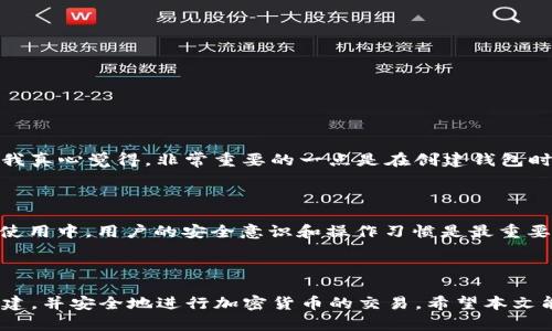 创建Tokenim钱包地址的过程相对简单，但为了确保安全性和有效性，您需要按照一些步骤进行。下面是详细的指南，帮您成功创建Tokenim钱包地址。

### 第一步：下载并安装Tokenim应用

首先，您需要在您的设备上下载Tokenim应用。可以在官方网页或相关的应用商店（如Google Play或Apple App Store）找到并安装。

1. 访问官方网站或应用商店。
2. 搜索“Tokenim”并下载应用。
3. 根据设备的要求，完成安装过程。

### 第二步：注册账户

下载并安装应用后，您需要注册一个账户。

1. 打开Tokenim应用，点击“注册”或“创建账户”。
2. 按照提示填写必要的信息，如邮箱、密码等。
3. 阅读并同意相关的用户协议。
4. 点击“完成注册”或“确认”按钮。

### 第三步：安全设置

为了提高您的账户安全性，您可能需要进行一些安全设置。

1. 启用两步验证（2FA），这将增加账户的安全性。
2. 设置安全问题和答案以便于找回密码。

### 第四步：创建钱包地址

注册完成并设置好安全性后，您可以创建您的Tokenim钱包地址。

1. 在首页或钱包页面，找到“创建钱包”或“新建钱包”选项。
2. 系统会引导您通过一些步骤创建新钱包。
3. 您将生成一个钱包地址，这个地址是您接收和发送加密货币的关键。

### 第五步：备份钱包

在创建钱包之后，确保备份您的钱包信息。

1. 记录下您的私钥和助记词，这些信息是恢复您钱包的关键。
2. 将这些信息储存在安全的地方，不要在线存储。

### 第六步：开始使用您的Tokenim钱包

您现在可以使用您的Tokenim钱包地址进行交易。

1. 可以向您的钱包地址发送加密货币，也可以从钱包中发送。
2. 注意保持钱包的安全，不要与他人共享私人信息。

### 常见问题解答

#### 问题一：如果我丢失了私钥，应该怎么办？

如果您真的丢失了私钥，那么您很遗憾地会无法访问您钱包中的资产。私钥就像是您银行账户的密码，丢失后很难找回来。对此，我真心觉得，非常重要的一点是在创建钱包时，一定要妥善保存私钥和助记词。最好将其写下来并存放在一个安全的地方，最好是一个不与互联网连接的地方，避免黑客攻击。

#### 问题二：Tokenim钱包是否安全？

Tokenim钱包在传输和存储方面都采用了加密技术，因此在理论上是安全的。不过，没有任何方式可以保证100%的安全。而实际使用中，用户的安全意识和操作习惯是最重要的。你需要确保你的设备安全，不要轻易点击来源不明的链接，也不要分享你的私钥和助记词。

### 总结

创建Tokenim钱包地址的过程虽然简单，但在过程中确保安全及备份是至关重要的。通过上述步骤，相信您能够顺利完成钱包创建，并安全地进行加密货币的交易。希望本文能够帮助到您，若有其他疑问，欢迎随时提问！
