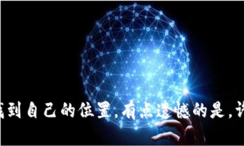 未来区块链技术的演变趋势与应用前景探讨

区块链技术, 数字货币, 去中心化应用, 区块链发展趋势/guanjianci

引言
区块链，这个曾经在科技圈和金融圈引发革命性的技术，如今已经深入到我们生活的各个角落。随着数字货币的崛起，企业的去中心化需求不断增加，区块链技术已经从理论走向实践。未来，区块链的演变将会如何？我们又能从中获得哪些新的机遇呢？真心觉得，这是一个值得我们深入探讨的话题。

区块链基础知识回顾
首先，让我们快速复习一下区块链技术的基本概念。区块链是一种去中心化的分布式账本技术，它通过密码学确保数据的安全和完整性。每一个区块中都包含了一组交易数据，并与前一个区块相连，形成链状结构。这样一来，任何人都可以验证和追踪交易历史，非常贴合当今社会透明化与可信赖的需求。

当前区块链技术的现状
在刚刚过去的几年中，区块链技术的应用不断扩展。从最初的比特币等数字货币，到现在的智能合约、去中心化金融（DeFi）、非同质化代币（NFT）等，这些应用越来越多样化。然而，随着应用的增加，相关的技术、法律与监管问题也随之出现。有点遗憾的是，区块链发展依旧面临着许多挑战，比如性能瓶颈、隐私安全等。

未来区块链技术的发展趋势
展望未来，区块链技术将会在多个领域展现出更大的潜力。
strong1. 数字货币的普及：/strong随着国家对于数字货币的重视和研究，未来我们可能会看到更多的国家推出自己的法定数字货币（CBDC）。这将极大地改变传统金融体系。
strong2. 企业应用的深入：/strong逐步走向成熟的区块链技术，将会被越来越多的企业应用于供应链管理、身份验证、版权保护等领域，提升效率，降低成本。
strong3. 去中心化应用（DApps）兴起：/strong随着以太坊等区块链平台的普及，DApps将会成为未来互联网的一大趋势。用户将能够实现完全的控制权，减少对单一服务商的依赖。
strong4. 隐私保护技术的提升：/strong在数据隐私日益受到重视的今天，结合区块链的隐私计算和零知识证明等技术，将会成为未来的热点。

潜在问题探讨
问题一：区块链技术还会面临哪些挑战？
在我们展望区块链的美好未来时，不得不面对的是它当前所面临的挑战。真心觉得，这些挑战并不是不可克服的，但确实需要行业和科技的共同努力。
strong1. 技术瓶颈：/strong当前大部分区块链技术仍然存在着交易速度和吞吐量的问题。虽然有些新兴解决方案如波卡、Solana等已经在尝试解决这些问题，但要实现大规模应用仍需时日。
strong2. 法律与监管：/strong各国对区块链和数字货币的监管政策不同，这给国际交易带来了一定的困难。如何在全球范围内达成一致的监管框架，是一个复杂的任务。
strong3. 安全风险：/strong区块链虽具备高度安全性，但仍然面临黑客攻击、智能合约漏洞等安全隐患。增强智能合约的安全性已经成为行业共识。

问题二：普通用户如何参与到区块链发展的浪潮中？
对于普通用户而言，参与区块链的机会其实是存在的。有点遗憾的是，许多人由于对技术的陌生而错失了这一波机遇。
strong1. 学习与教育：/strong我们需要积极学习关于区块链的知识。不论是参加线上的课程，还是阅读相关的书籍和文献，这些都是提升自己对区块链理解的有效方式。
strong2. 投资与参与：/strong如果有能力，可以尝试投资一些潜在的区块链项目，但务必做好风险评估。同时，还可以参与到一些社区中，将自己的见解与他人分享。
strong3. 使用相关应用：/strong尝试使用一些基于区块链的应用，如去中心化金融（DeFi）产品、NFT市场等，亲自体验区块链给生活带来的便利。

结语
总的来说，区块链技术的未来光明而令人期待。虽然其中也充满了挑战和不确定性，但只要我们能以开放的态度迎接变化，积极探索新机会，就一定能够在这场技术变革中找到自己的位置。有点遗憾的是，许多人仍在这个过程中踌躇不前，希望今后的发展能够更好地鼓励大家参与其中。展望未来，区块链或许不仅仅是技术的革命，更是思想和生活方式的变革，让我们拭目以待。