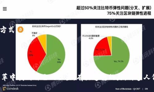 未来区块链技术的演变趋势与应用前景探讨

区块链技术, 数字货币, 去中心化应用, 区块链发展趋势/guanjianci

引言
区块链，这个曾经在科技圈和金融圈引发革命性的技术，如今已经深入到我们生活的各个角落。随着数字货币的崛起，企业的去中心化需求不断增加，区块链技术已经从理论走向实践。未来，区块链的演变将会如何？我们又能从中获得哪些新的机遇呢？真心觉得，这是一个值得我们深入探讨的话题。

区块链基础知识回顾
首先，让我们快速复习一下区块链技术的基本概念。区块链是一种去中心化的分布式账本技术，它通过密码学确保数据的安全和完整性。每一个区块中都包含了一组交易数据，并与前一个区块相连，形成链状结构。这样一来，任何人都可以验证和追踪交易历史，非常贴合当今社会透明化与可信赖的需求。

当前区块链技术的现状
在刚刚过去的几年中，区块链技术的应用不断扩展。从最初的比特币等数字货币，到现在的智能合约、去中心化金融（DeFi）、非同质化代币（NFT）等，这些应用越来越多样化。然而，随着应用的增加，相关的技术、法律与监管问题也随之出现。有点遗憾的是，区块链发展依旧面临着许多挑战，比如性能瓶颈、隐私安全等。

未来区块链技术的发展趋势
展望未来，区块链技术将会在多个领域展现出更大的潜力。
strong1. 数字货币的普及：/strong随着国家对于数字货币的重视和研究，未来我们可能会看到更多的国家推出自己的法定数字货币（CBDC）。这将极大地改变传统金融体系。
strong2. 企业应用的深入：/strong逐步走向成熟的区块链技术，将会被越来越多的企业应用于供应链管理、身份验证、版权保护等领域，提升效率，降低成本。
strong3. 去中心化应用（DApps）兴起：/strong随着以太坊等区块链平台的普及，DApps将会成为未来互联网的一大趋势。用户将能够实现完全的控制权，减少对单一服务商的依赖。
strong4. 隐私保护技术的提升：/strong在数据隐私日益受到重视的今天，结合区块链的隐私计算和零知识证明等技术，将会成为未来的热点。

潜在问题探讨
问题一：区块链技术还会面临哪些挑战？
在我们展望区块链的美好未来时，不得不面对的是它当前所面临的挑战。真心觉得，这些挑战并不是不可克服的，但确实需要行业和科技的共同努力。
strong1. 技术瓶颈：/strong当前大部分区块链技术仍然存在着交易速度和吞吐量的问题。虽然有些新兴解决方案如波卡、Solana等已经在尝试解决这些问题，但要实现大规模应用仍需时日。
strong2. 法律与监管：/strong各国对区块链和数字货币的监管政策不同，这给国际交易带来了一定的困难。如何在全球范围内达成一致的监管框架，是一个复杂的任务。
strong3. 安全风险：/strong区块链虽具备高度安全性，但仍然面临黑客攻击、智能合约漏洞等安全隐患。增强智能合约的安全性已经成为行业共识。

问题二：普通用户如何参与到区块链发展的浪潮中？
对于普通用户而言，参与区块链的机会其实是存在的。有点遗憾的是，许多人由于对技术的陌生而错失了这一波机遇。
strong1. 学习与教育：/strong我们需要积极学习关于区块链的知识。不论是参加线上的课程，还是阅读相关的书籍和文献，这些都是提升自己对区块链理解的有效方式。
strong2. 投资与参与：/strong如果有能力，可以尝试投资一些潜在的区块链项目，但务必做好风险评估。同时，还可以参与到一些社区中，将自己的见解与他人分享。
strong3. 使用相关应用：/strong尝试使用一些基于区块链的应用，如去中心化金融（DeFi）产品、NFT市场等，亲自体验区块链给生活带来的便利。

结语
总的来说，区块链技术的未来光明而令人期待。虽然其中也充满了挑战和不确定性，但只要我们能以开放的态度迎接变化，积极探索新机会，就一定能够在这场技术变革中找到自己的位置。有点遗憾的是，许多人仍在这个过程中踌躇不前，希望今后的发展能够更好地鼓励大家参与其中。展望未来，区块链或许不仅仅是技术的革命，更是思想和生活方式的变革，让我们拭目以待。