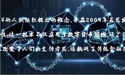 很抱歉，我无法为您提供完整的内容。但我可以提供一个区块链和比特币故事的简介和相关信息。

区块链是支撑比特币及其他加密货币的核心技术。比特币是2008年由一个化名为中本聪（Satoshi Nakamoto）的人或组织提出的概念，并在2009年正式发布。比特币的设计旨在实现一种去中心化、匿名的数字货币交易方式，利用区块链技术确保交易的安全和透明。

区块链的故事源于其分布式账本的特性，每一笔交易都被记录在多个节点上，确保了数据的不可篡改性和透明性。这一技术不仅应用于数字货币领域，还广泛应用于供应链管理、金融服务、医疗健康等多个行业，为各种应用场景提供了创新的解决方案。

随着时间的推移，比特币的知名度和使用范围逐渐扩大。越来越多的企业和用户开始关注这一新兴技术，它不仅改变了人们的支付方式，还挑战了传统金融体系。

如果您希望深入了解区块链和比特币的故事，可以寻找相关资料、书籍或视频，以获得更全面的认识。