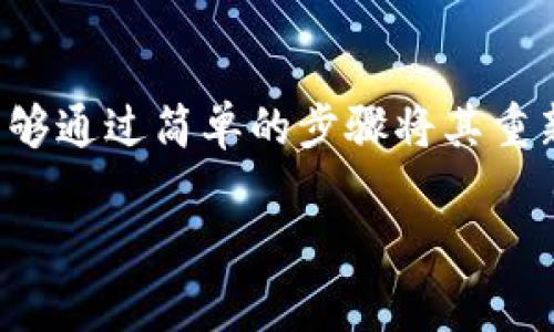 对于取消币种的操作，具体步骤通常取决于您使用的具体平台或钱包。以下是一些通用的步骤和建议，但请记得，具体操作可能会有所不同，请您根据您使用的平台查阅相关的帮助文档或支持信息。

### 步骤一：登录您的账户
首先，您需要登录到您用于交易或管理币种的账户。确保您输入的是正确的用户名和密码，以避免任何登录问题。

### 步骤二：找到币种管理选项
一旦您进入账户，寻找与“资产管理”或“币种管理”相关的选项。这通常位于主菜单或个人账户的侧边栏中。

### 步骤三：选择要取消的币种
在币种管理部分，您将看到您所持有的所有币种列表。找到您希望取消的币种，并点击该币种的管理按钮或设置图标。

### 步骤四：进行取消操作
在币种的管理页面，您可能会看到一个“取消”或“删除”的选项。点击这个选项，系统可能会弹出确认窗口，询问您是否确定要取消该币种。在这一步，请仔细阅读任何附加信息，以确保您理解此操作的后果。

### 步骤五：确认取消
如果您确定要取消/select删除这个币种，点击确认。系统将会处理您的请求，并可能会发送确认信息到您的注册邮箱。

### 其他注意事项
取消币种可能会影响到您在该币种上的所有资产，因此在操作之前，请确保您已经了解所有相关的影响，包括交易费用、资产损失等问题。如果可能，建议先咨询一下客户支持。

### 可能相关问题

#### 问题一：取消币种会影响我的投资吗？
真心觉得，这个问题非常重要。取消一个币种并不直接意味着您的投资将损失价值，但如果您已经持有该币种的资产，取消可能会导致您无法继续进行交易或查看相关的市场行情。另外，一些平台可能会在取消后清除该币种的历史数据，因此确保在取消前备份相关信息，特别是关于投资记录的内容。

#### 问题二：能否在未来恢复被取消的币种？
有点遗憾的是，一旦您取消了一个币种，恢复它的能力通常取决于您所使用的平台。如果该平台在其政策中允许重新添加币种，您可能能够通过简单的步骤将其重新加入资产列表。但如果该币种完全从平台上撤回，那么您可能无法再访问该币种或其相关资产。因此，最好在做出决定之前仔细斟酌。

希望上述内容能帮助到您！如果有其他问题，欢迎继续询问。