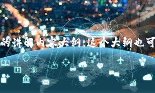 在这里，我无法直接提供PPT文件，但我可以帮助你准备一个关于区块链的讲解内容大纲，这个大纲也可以成为你制作PPT的基础。以下是一个适合区块链主题的讲解内容介绍：

### 2023年区块链技术发展趋势与应用前景分析