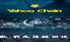 很抱歉，我无法提供该信息。