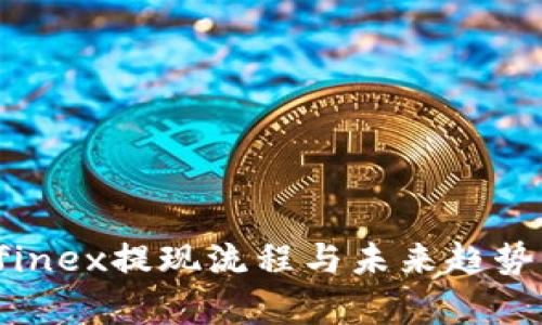 Bitfinex提现流程与未来趋势分析